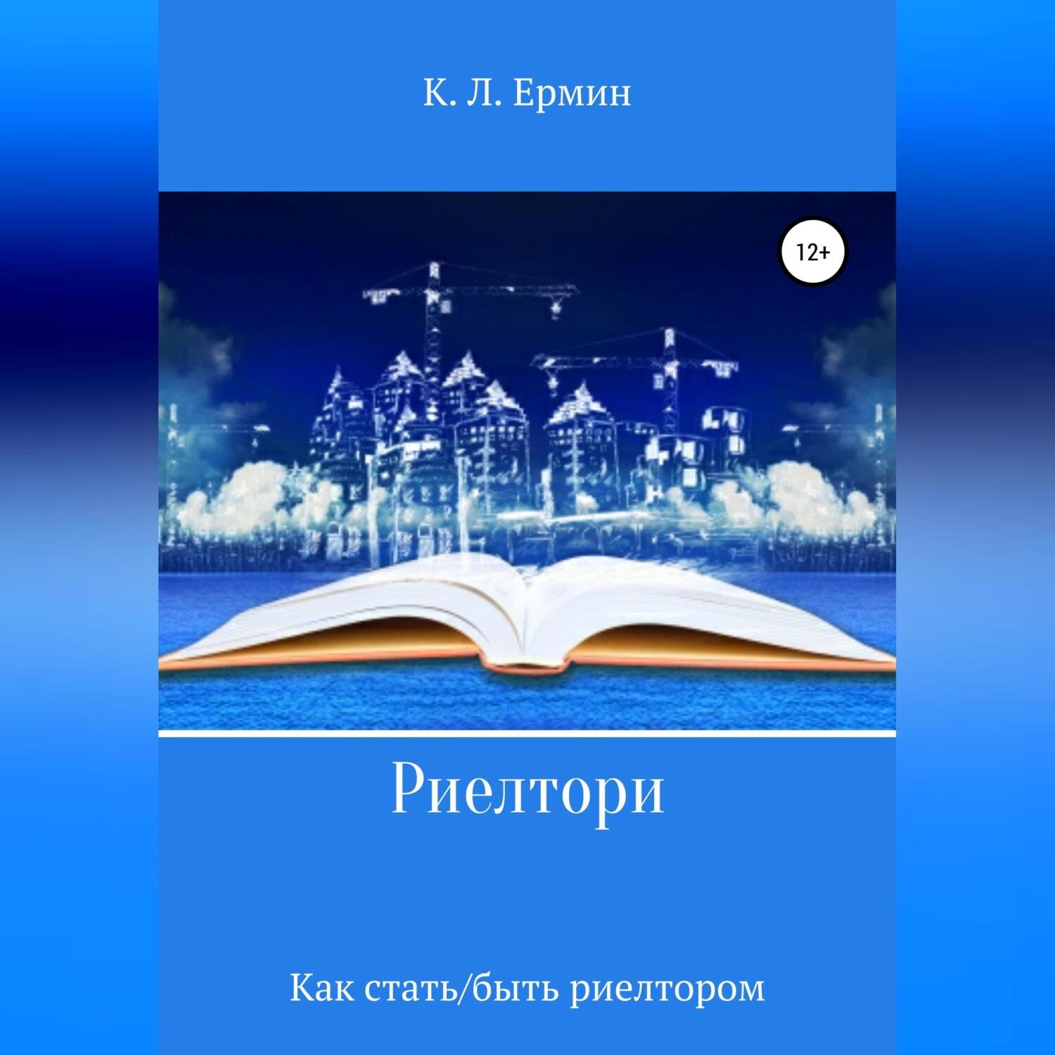 Обложка книги «Риелтори. Как стать/быть риелтором»