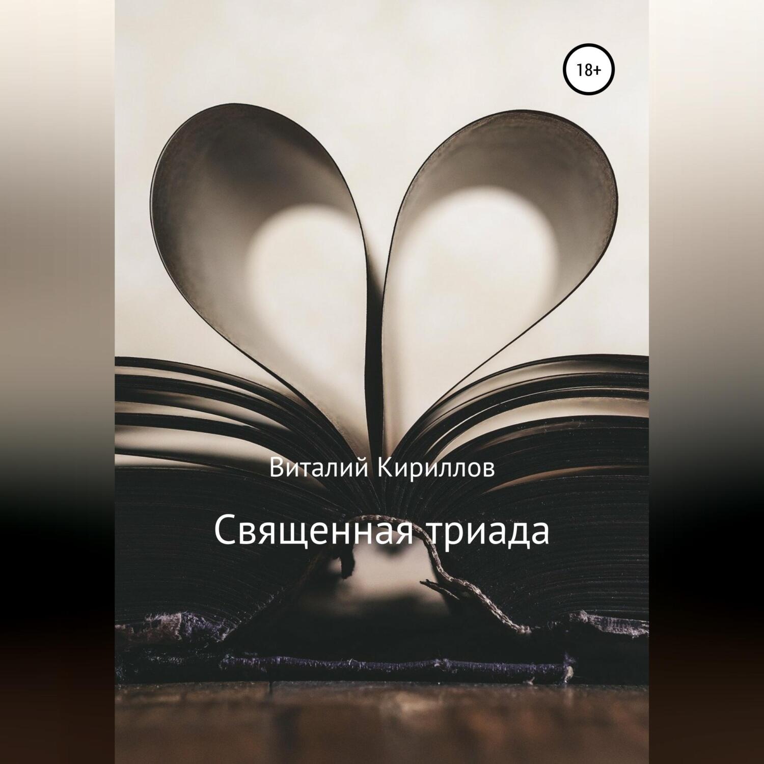 Обложка книги «Священная триада. Сборник»
