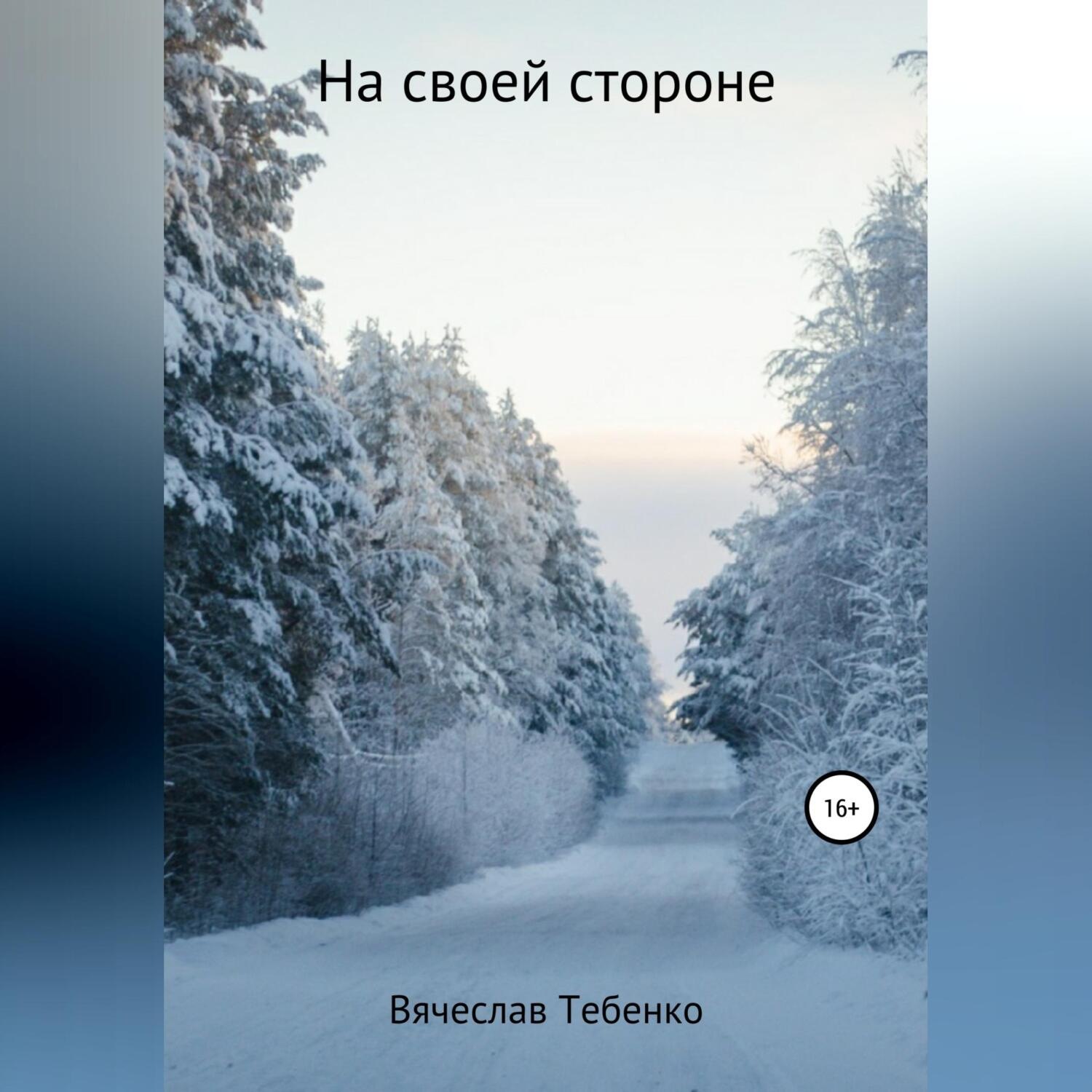 Обложка книги «На своей стороне»