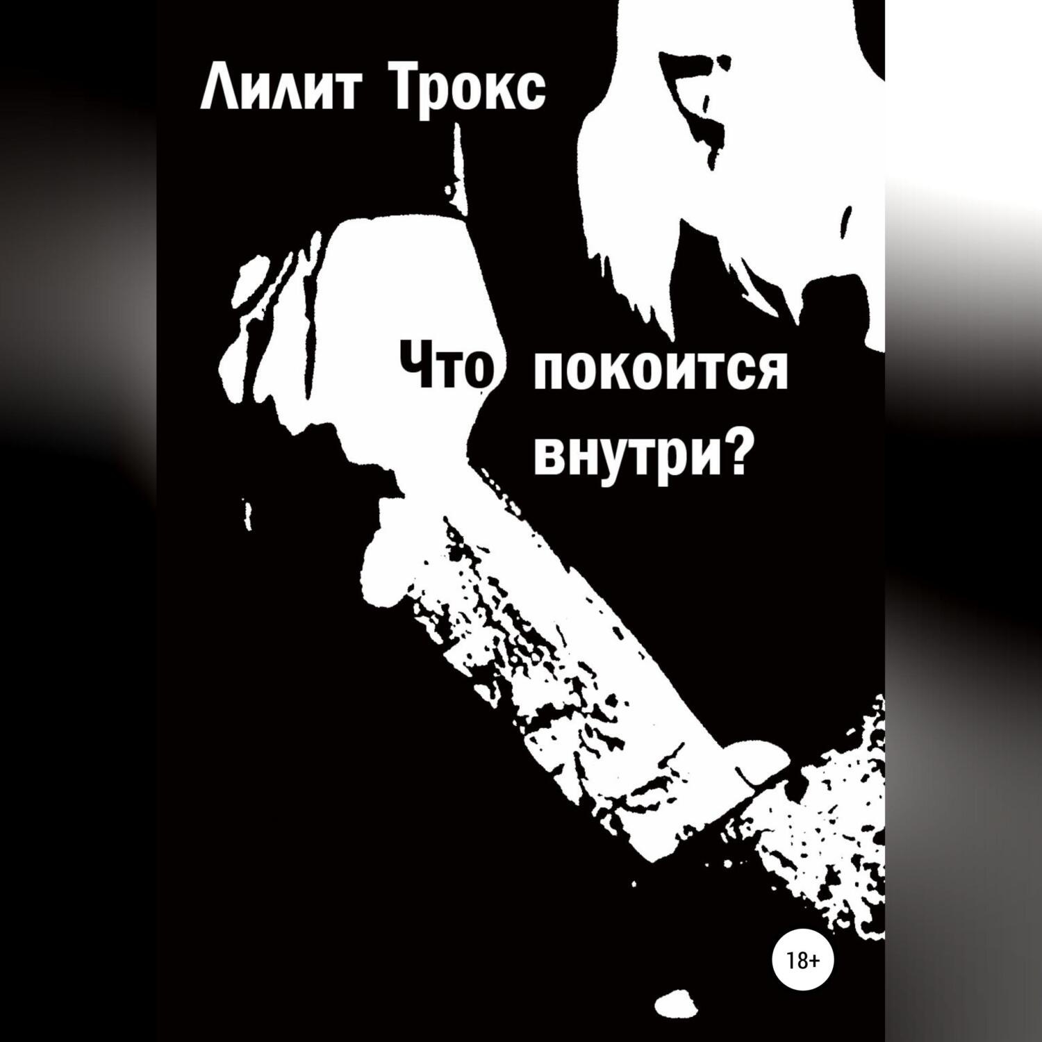 Обложка книги «Что покоится внутри?»