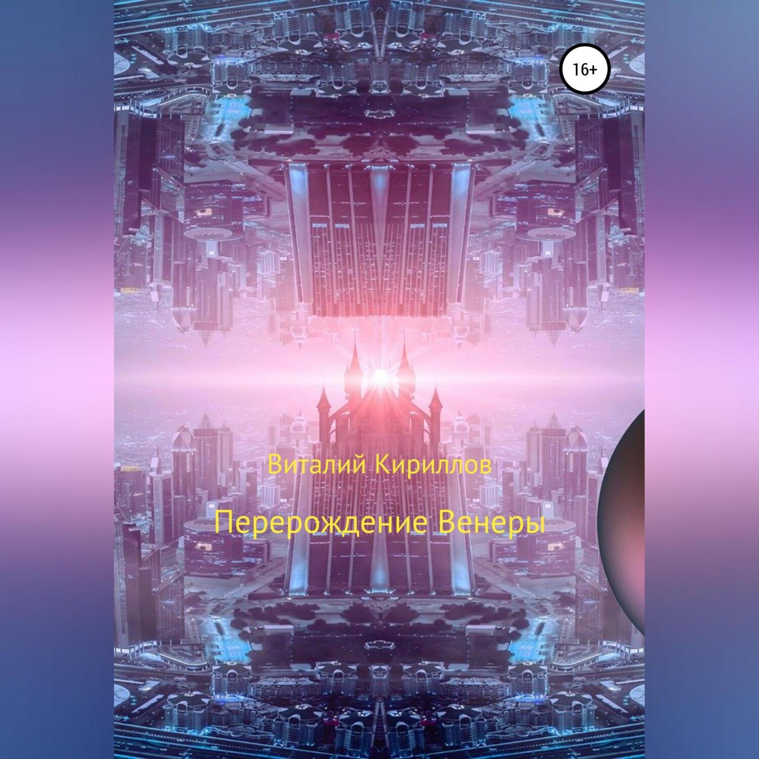 Обложка книги «Перерождение Венеры»