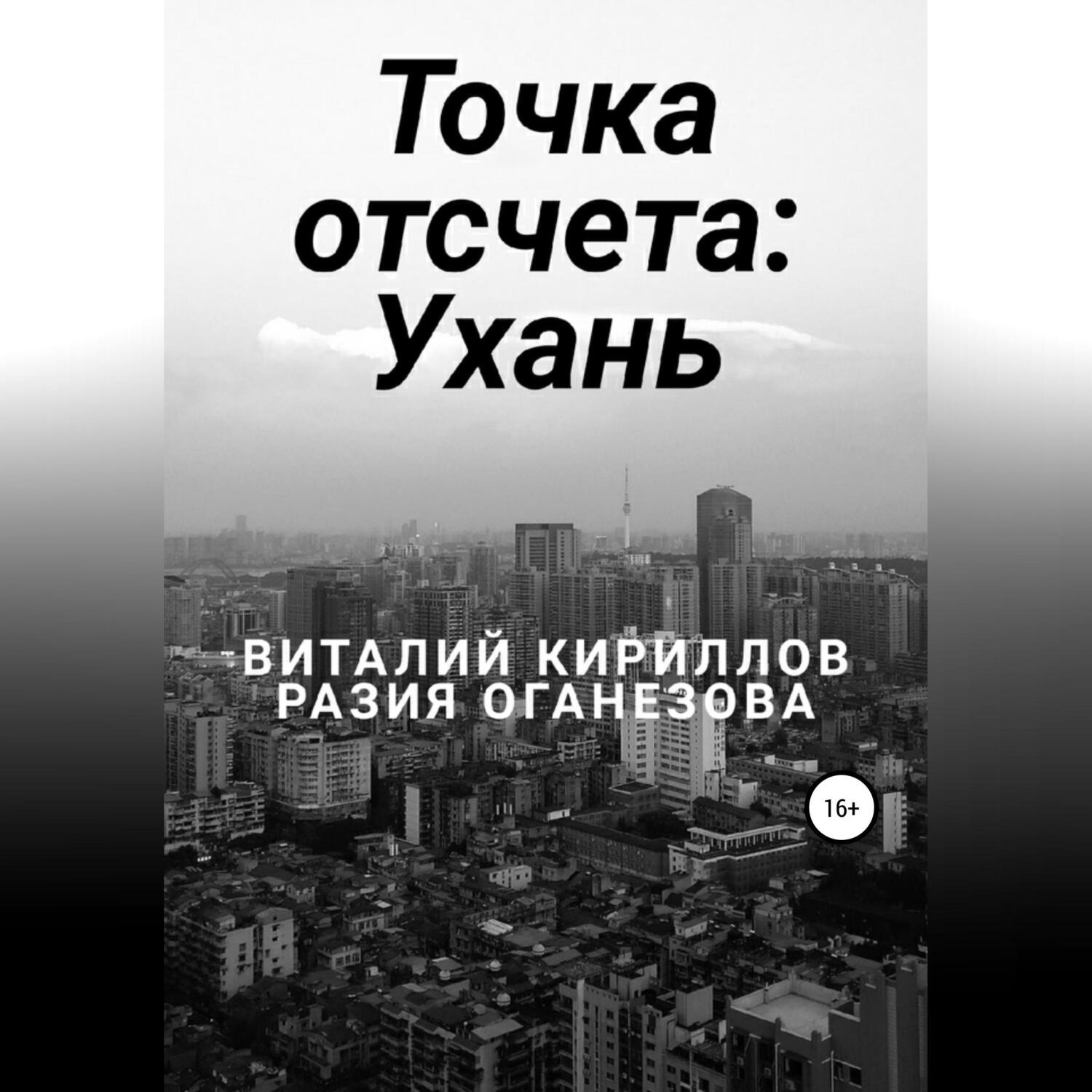 Обложка книги «Точка отсчета: Ухань»