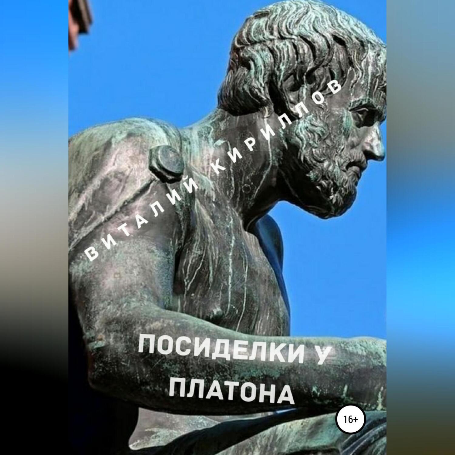Обложка книги «Посиделки у Платона»