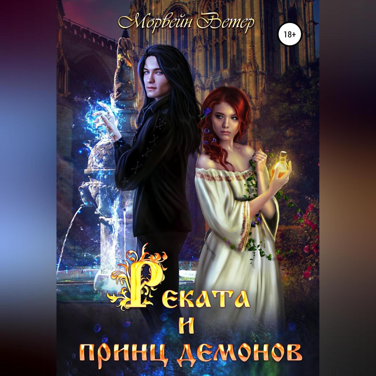 Обложка книги «Реката и принц демонов»