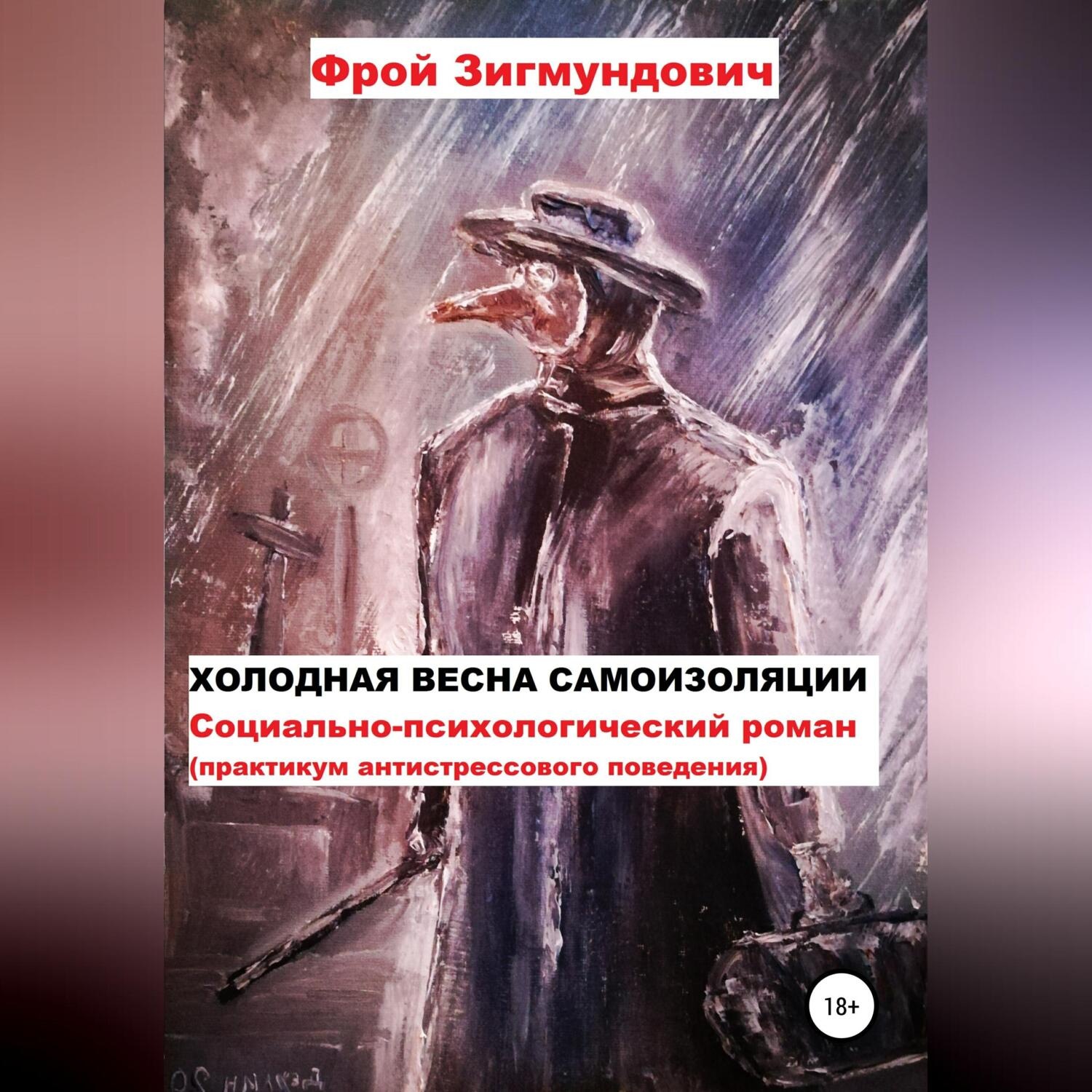 Обложка книги «Холодная весна самоизоляции. Социально-психологический роман. Практикум антистрессового поведения»