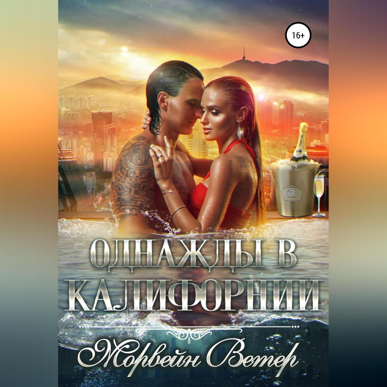 Обложка книги «Однажды в Калифорнии»
