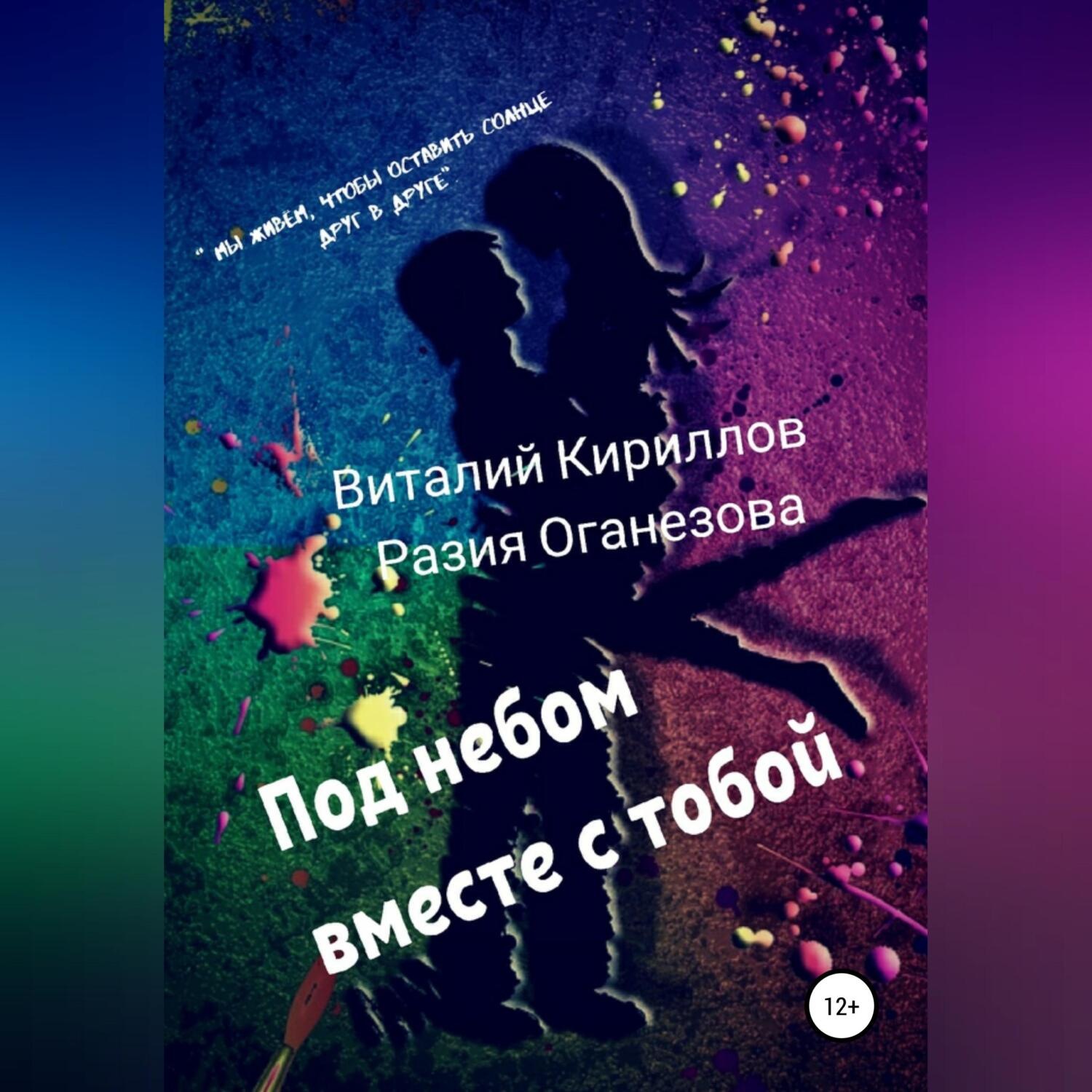Обложка книги «Под небом вместе с тобой»