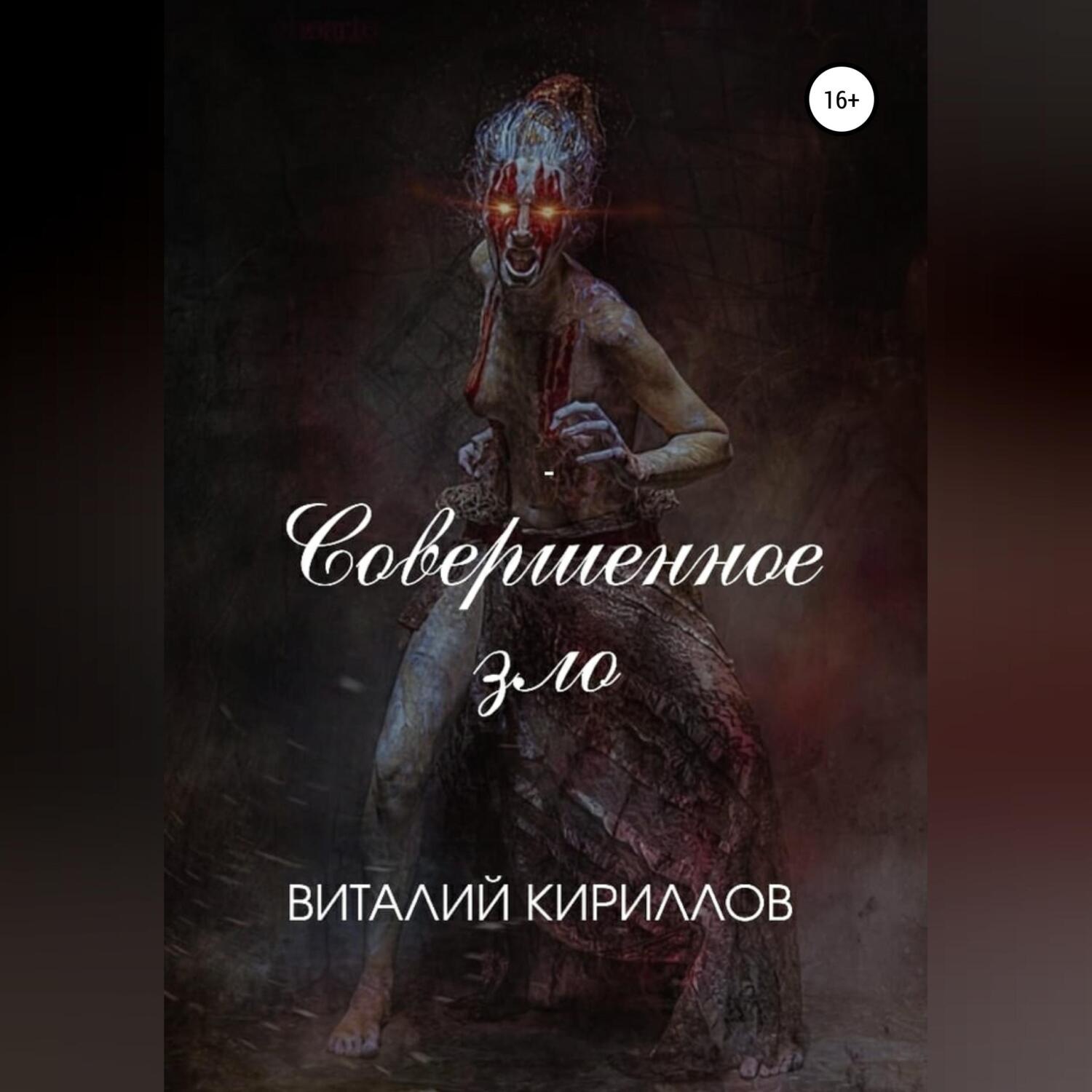 Обложка книги «Совершенное зло»