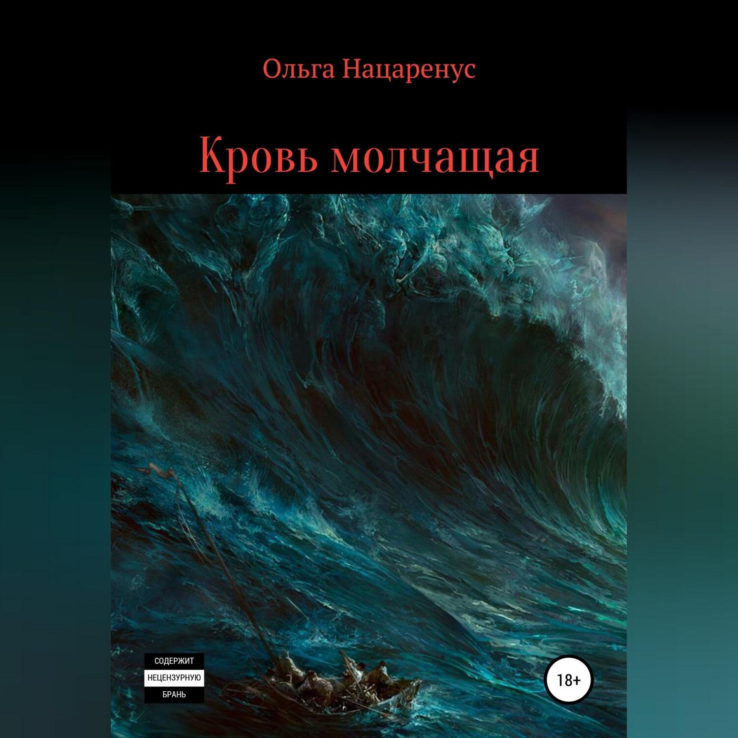 Обложка книги «Кровь молчащая»