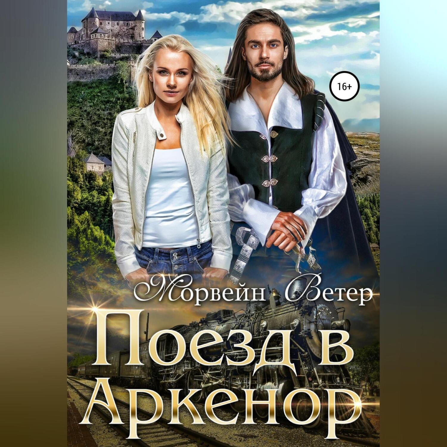 Обложка книги «Поезд в Аркенор»