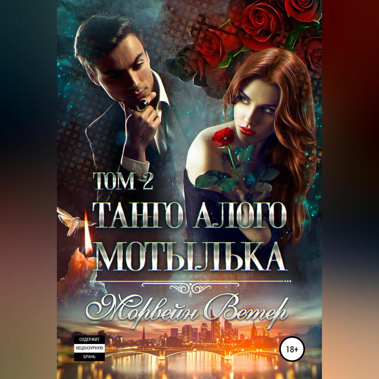 Обложка книги «Танго алого мотылька. Том 2»