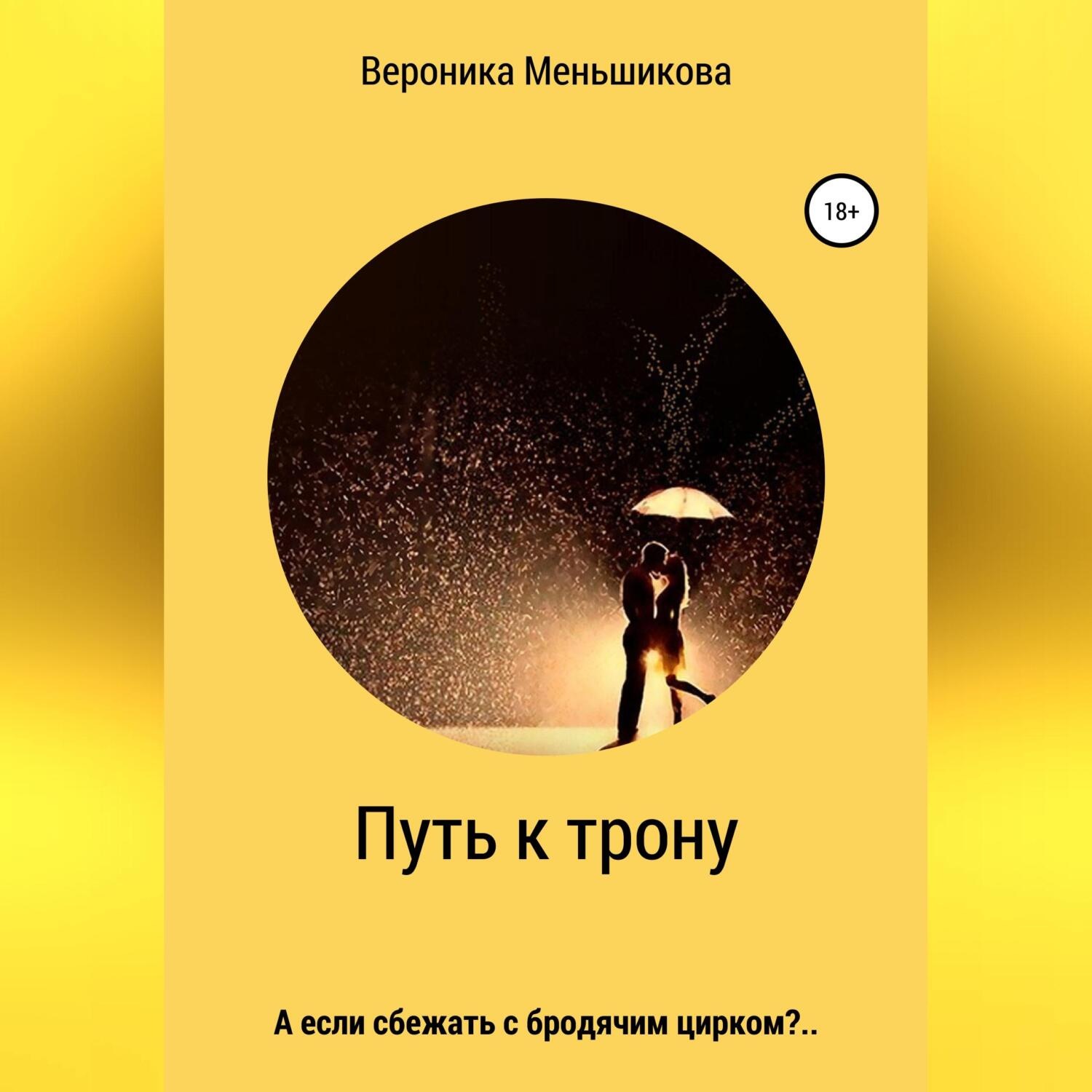 Обложка книги «Путь к трону»