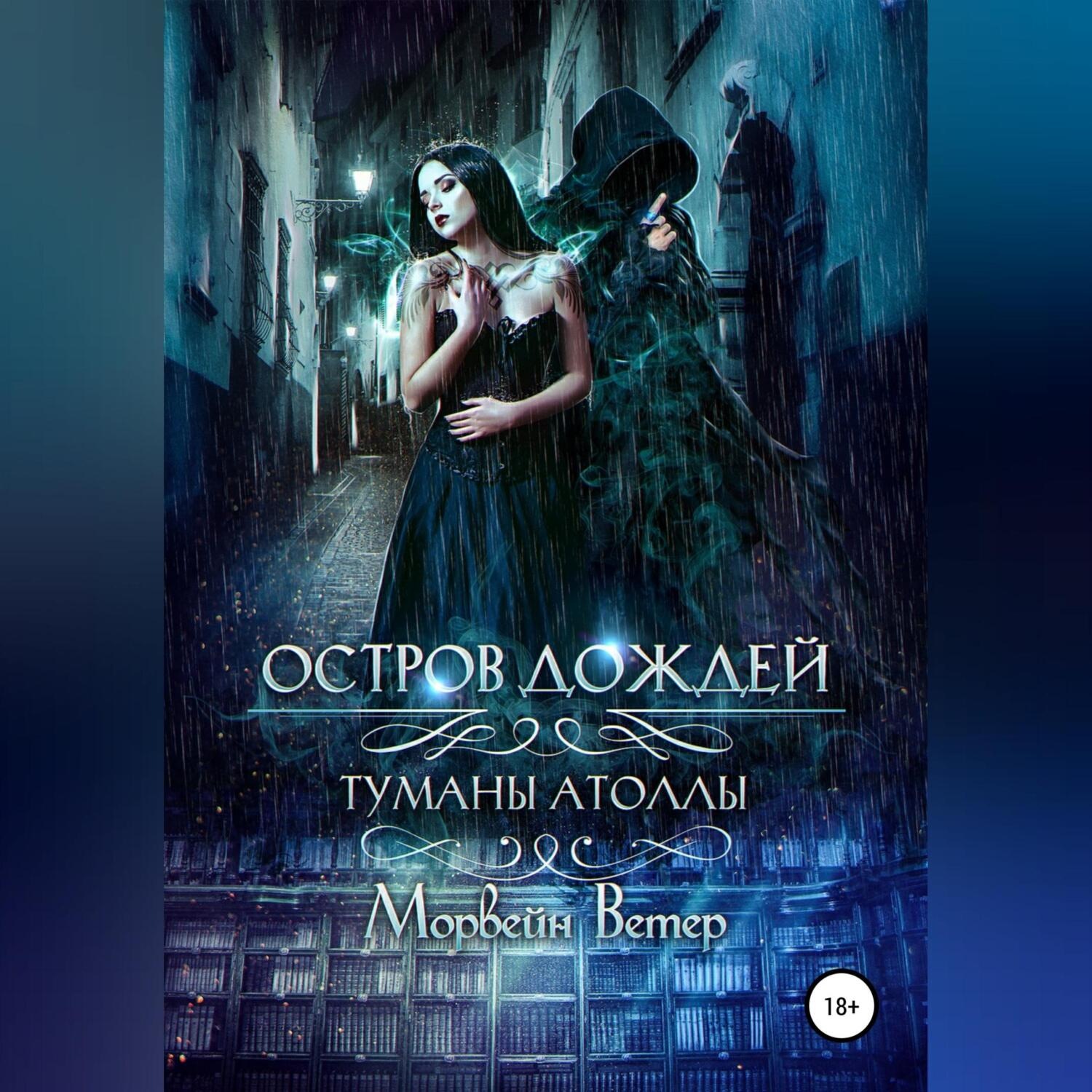Обложка книги «Остров дождей»