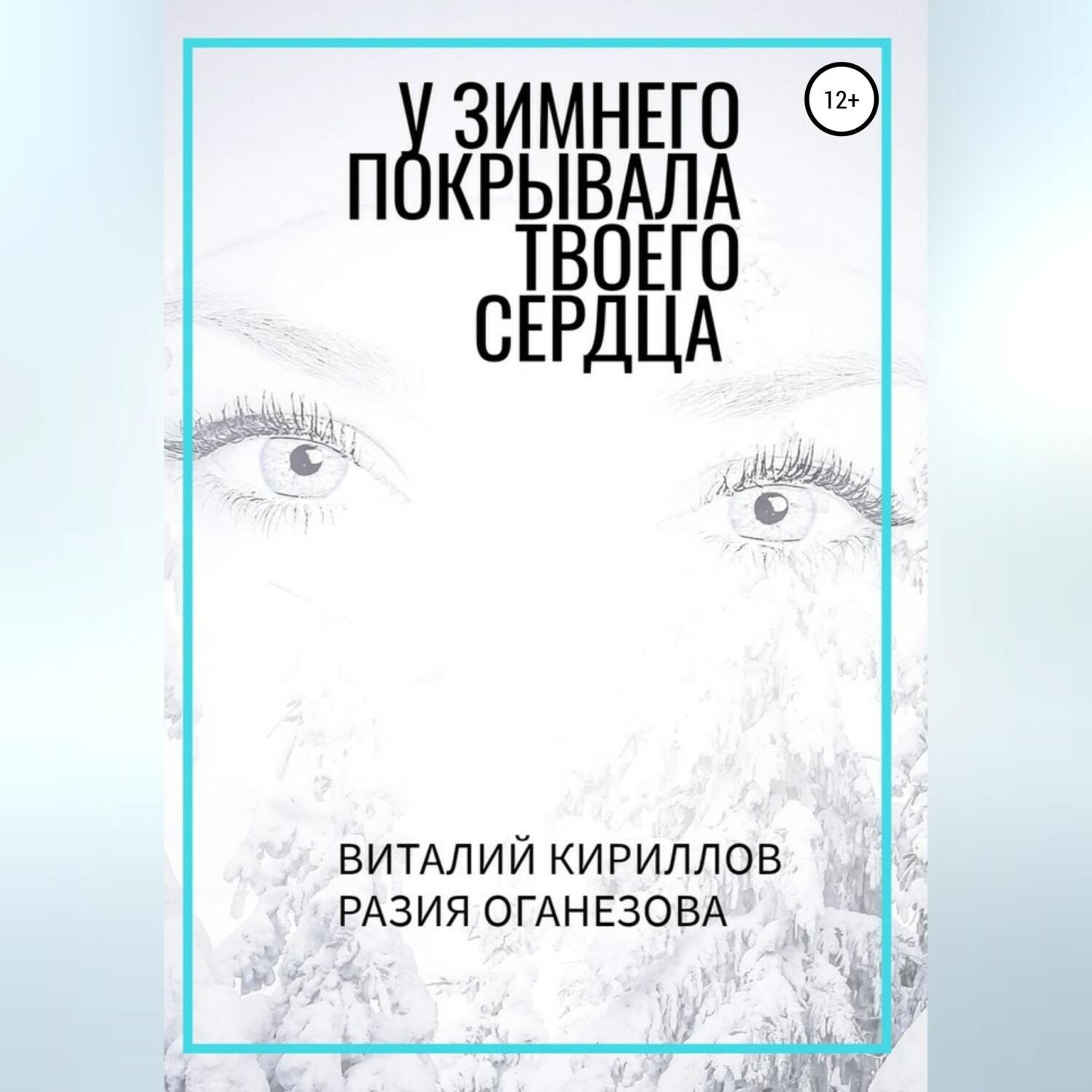 Обложка книги «У Зимнего покрывала твоего сердца»