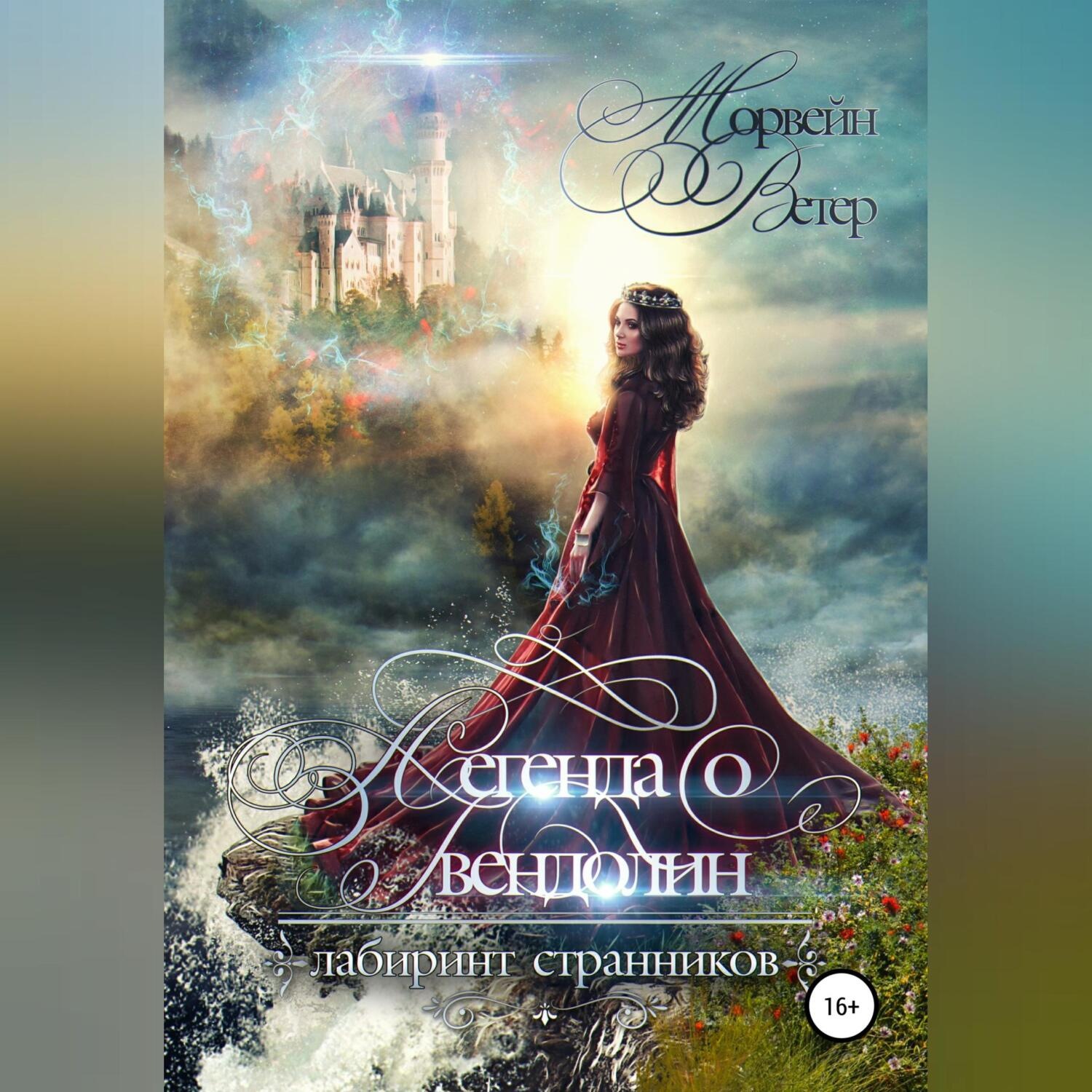 Обложка книги «Легенда о Гвендолин»