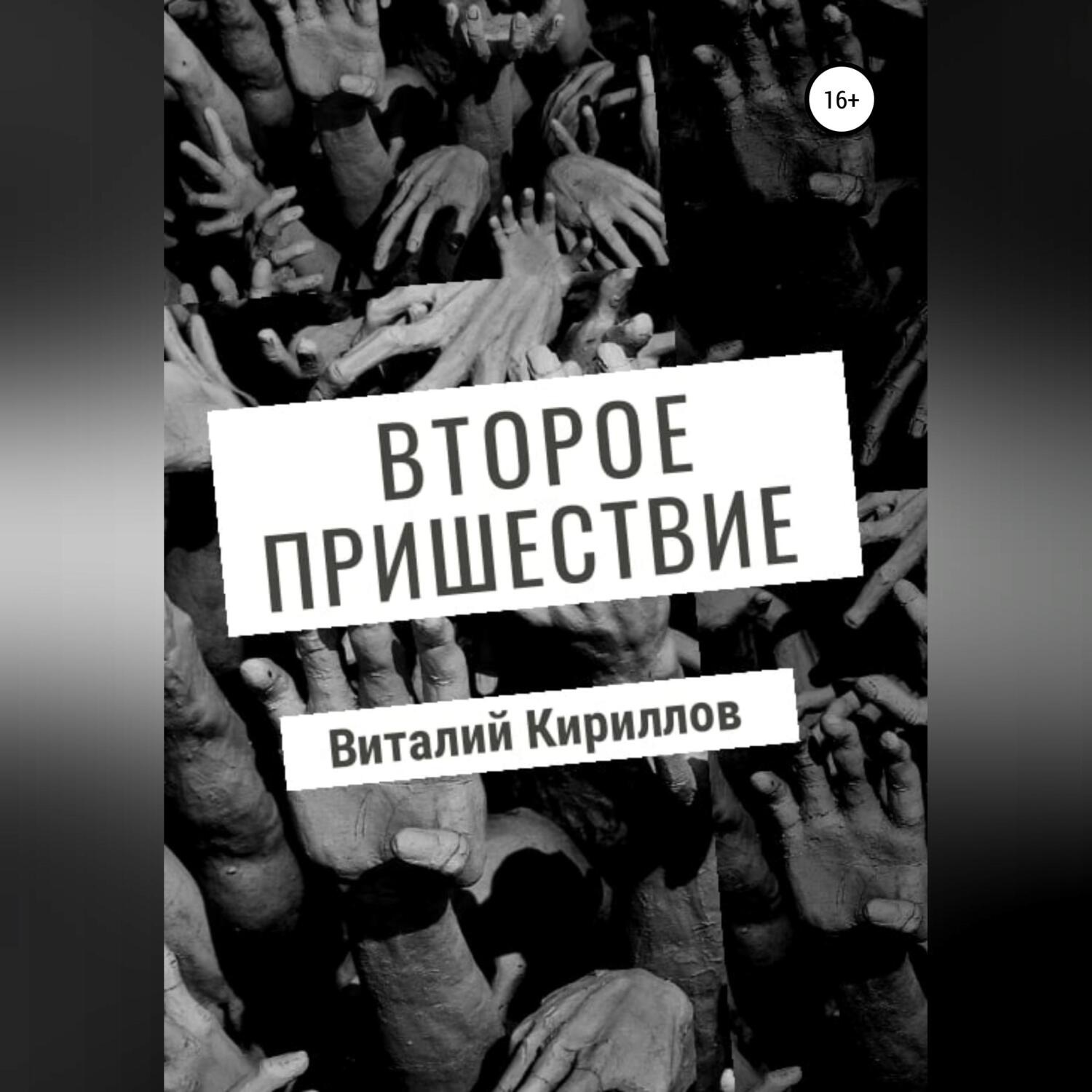 Обложка книги «Второе пришествие»