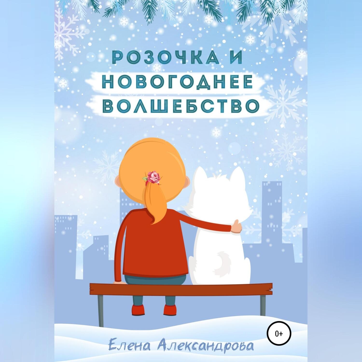 Обложка книги «Розочка и Новогоднее волшебство»