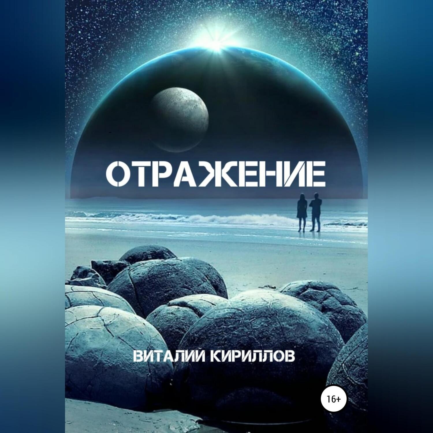 Обложка книги «Отражение»