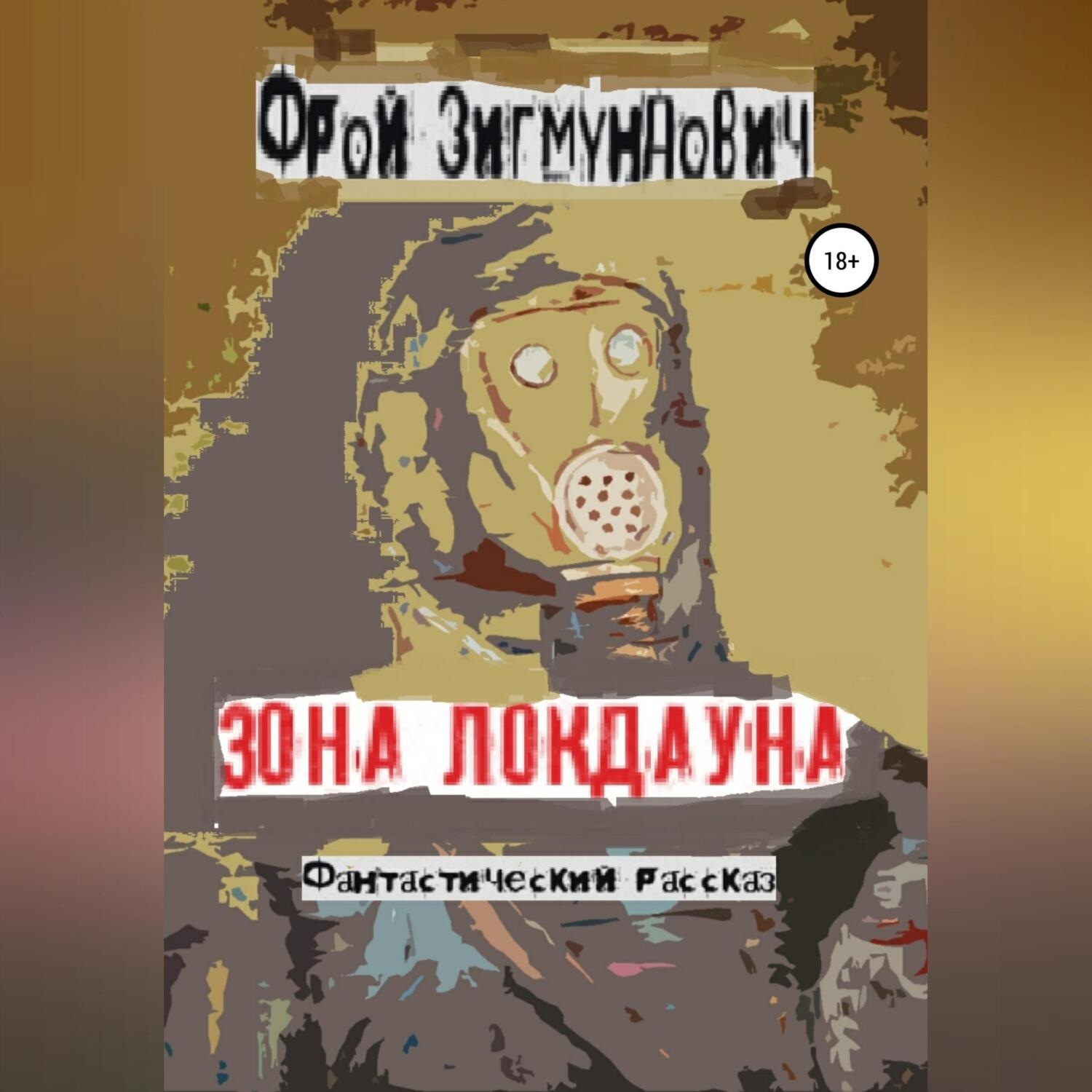 Обложка книги «Зона Локдауна»