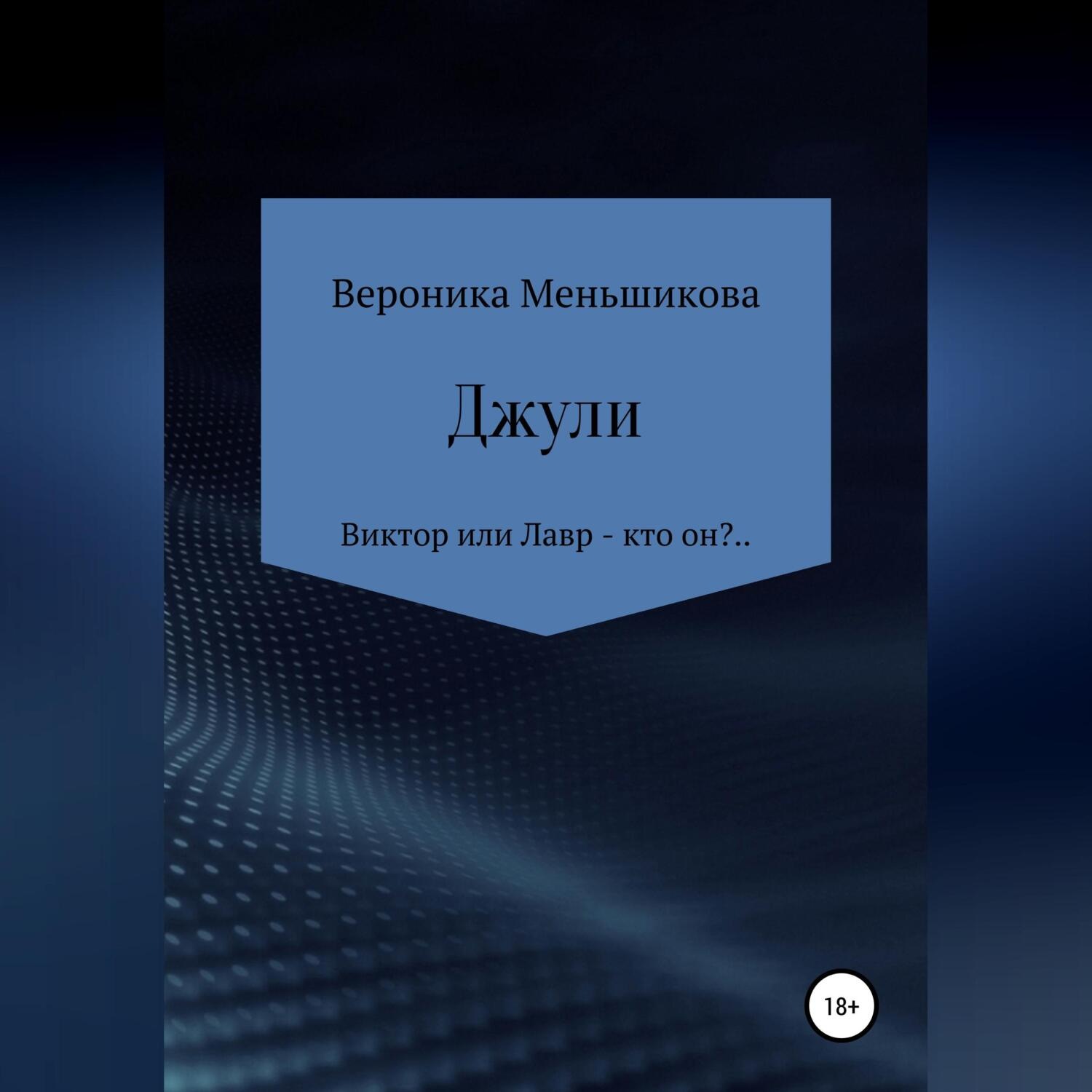 Обложка книги «Джули»