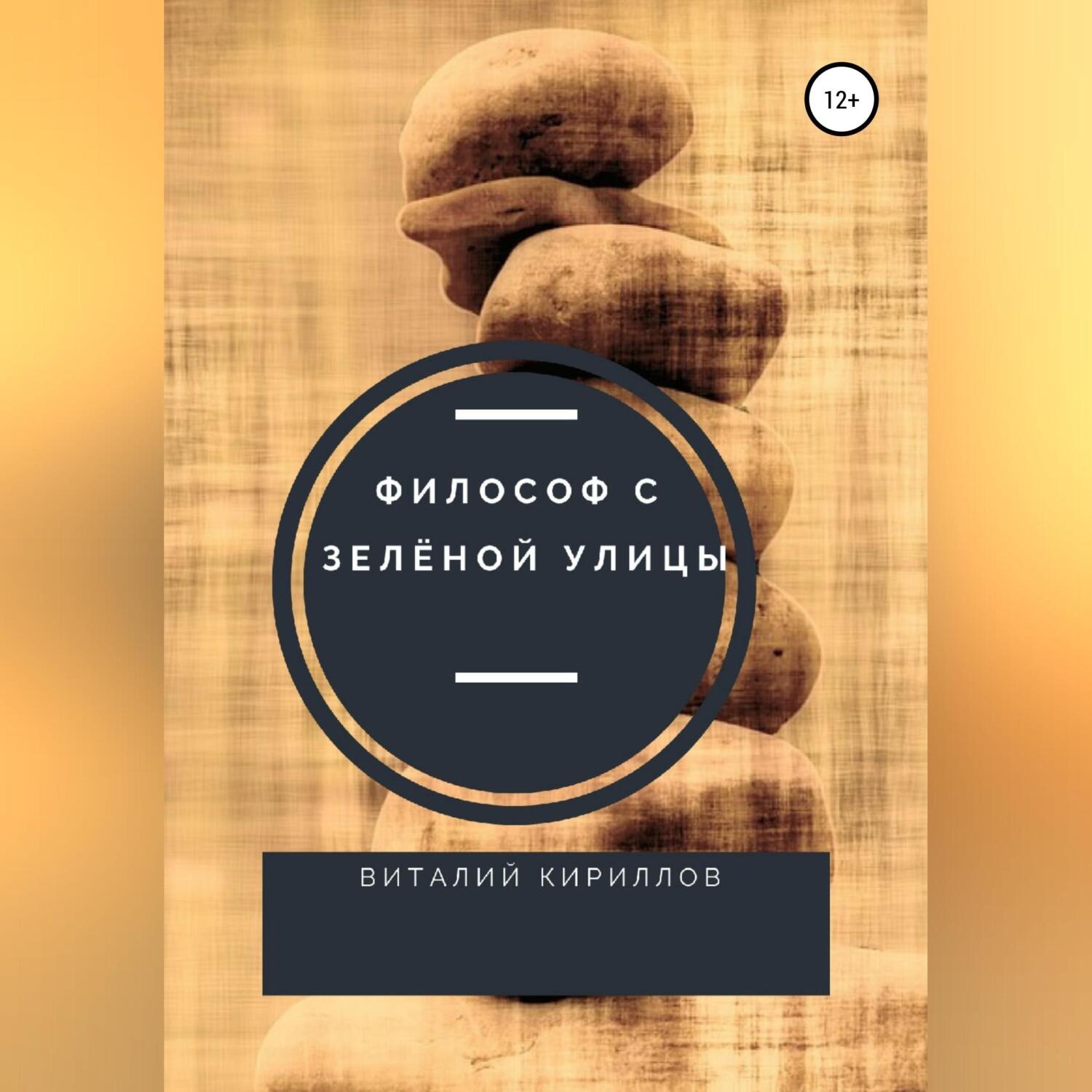 Обложка книги «Философ с Зелёной улицы»