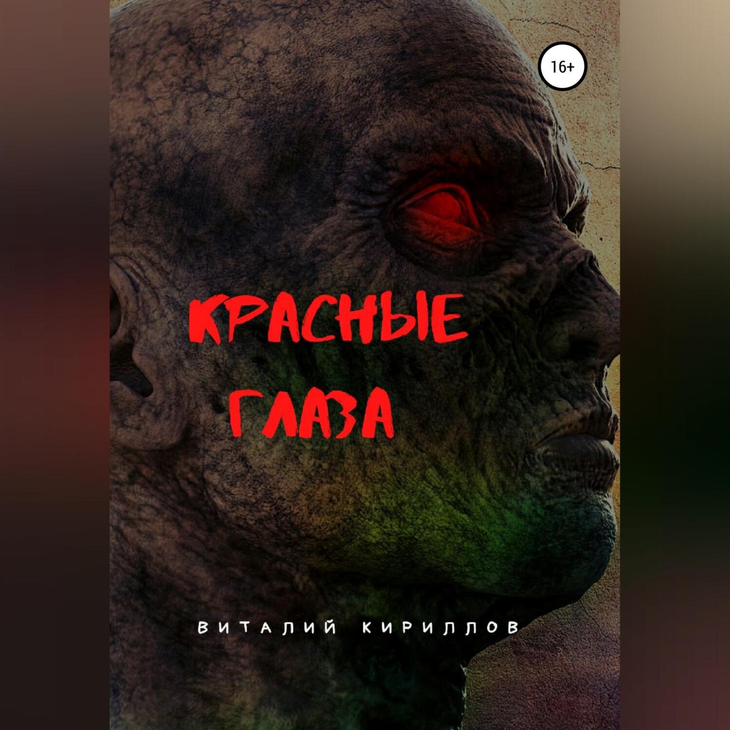 Обложка книги «Красные глаза»