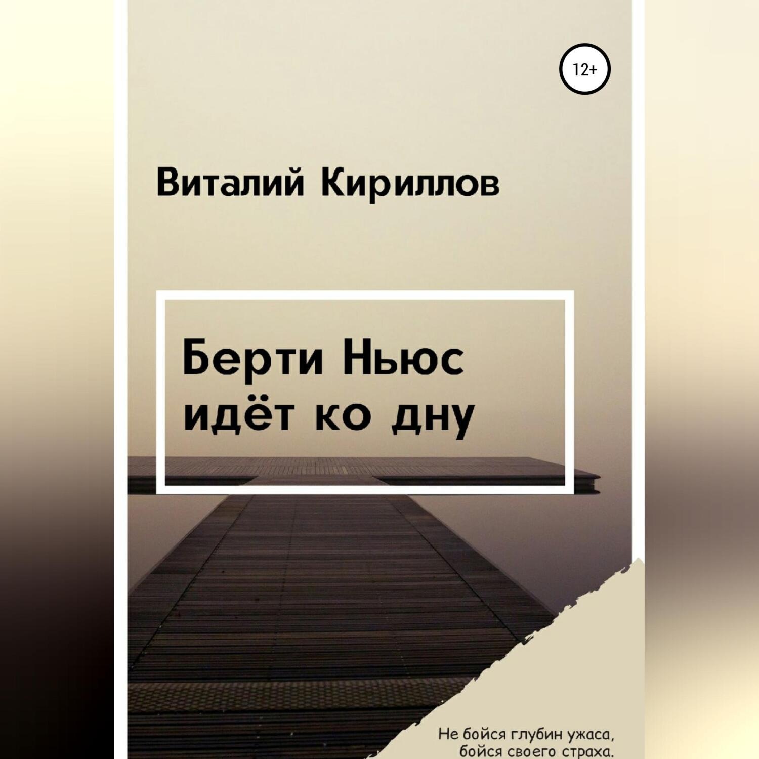 Обложка книги «Берти Ньюс идёт ко дну»