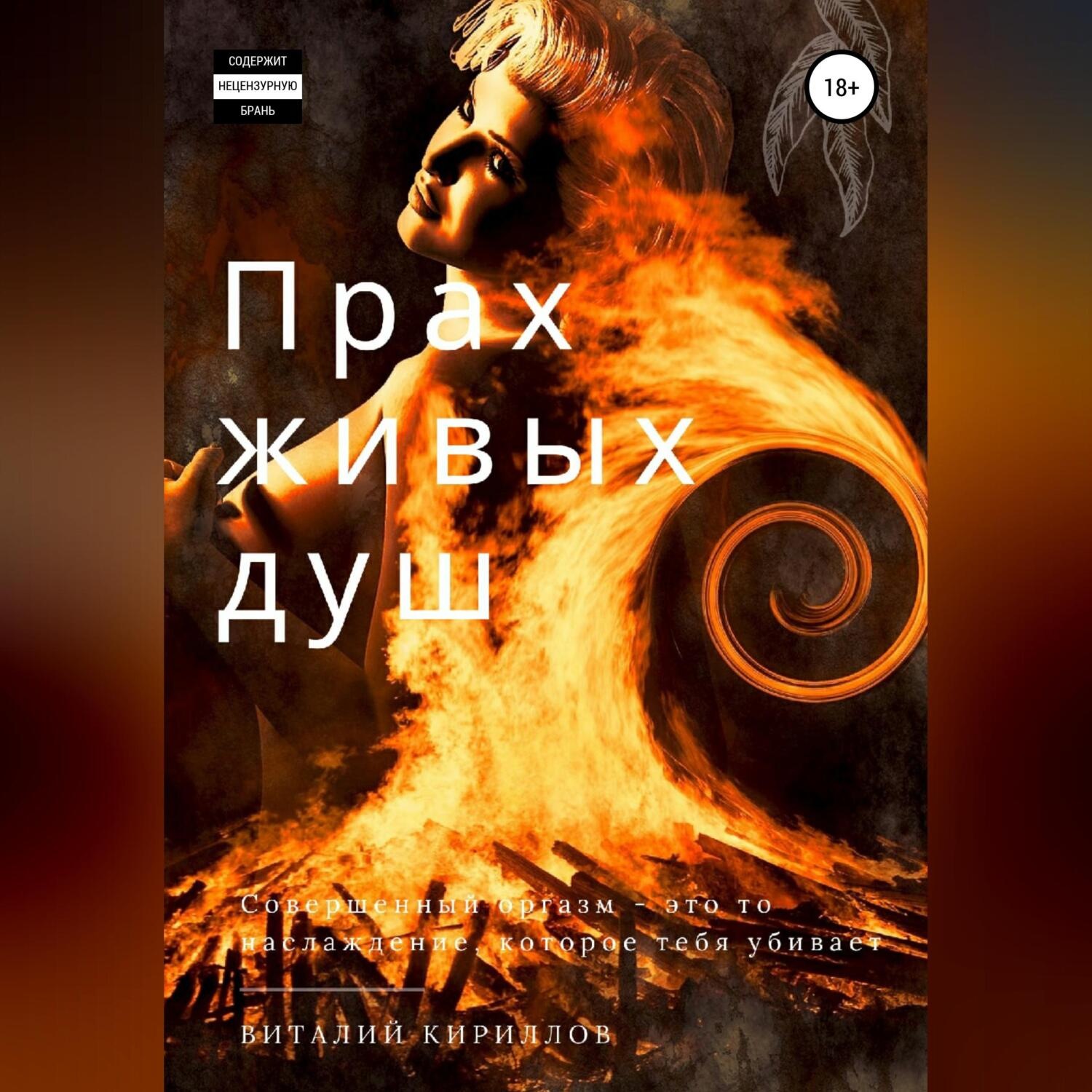 Обложка книги «Прах живых душ»