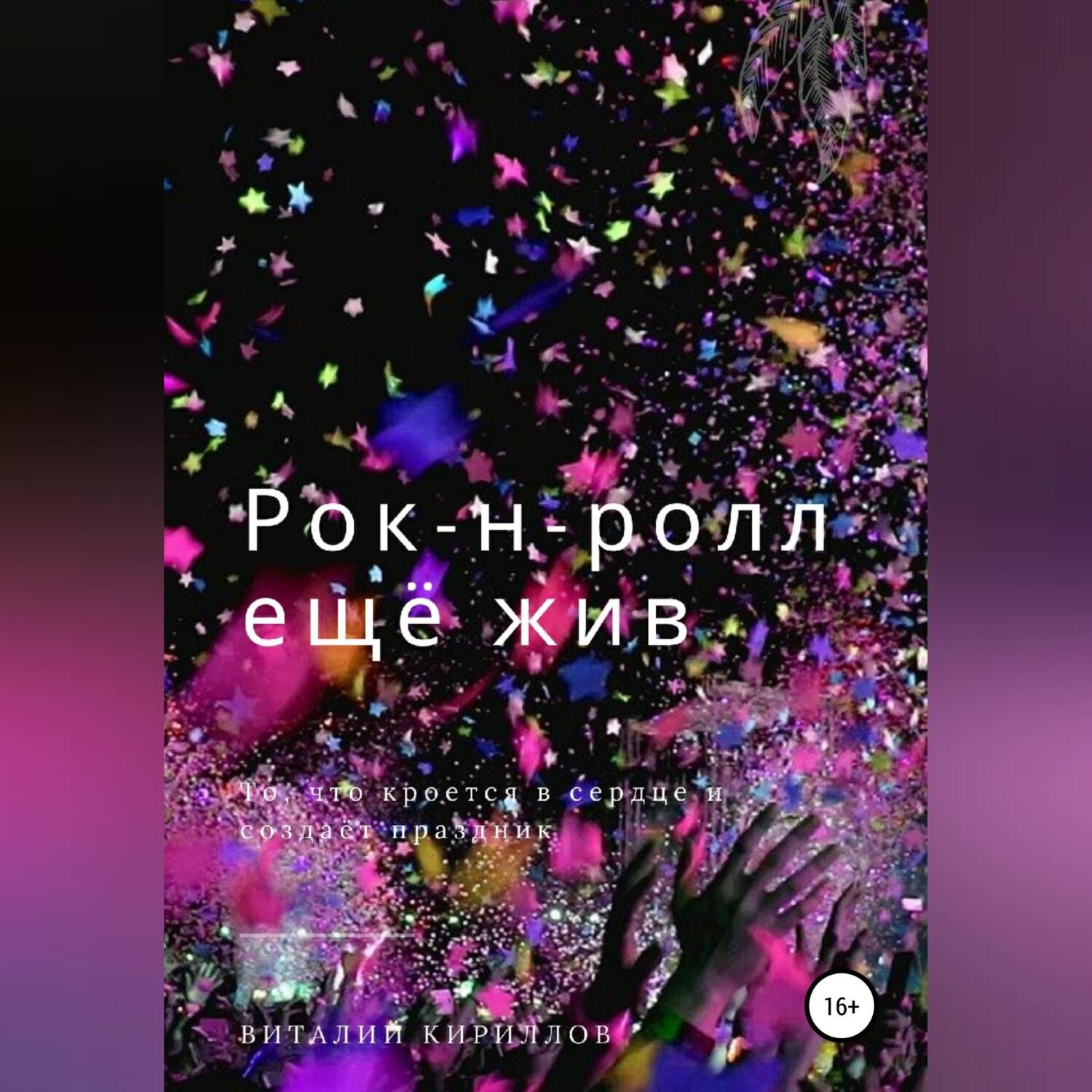 Обложка книги «Рок-н-ролл ещё жив»