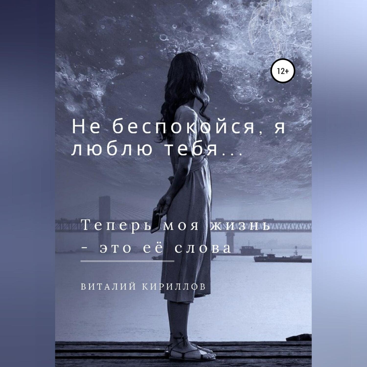 Обложка книги «Не беспокойся, я люблю тебя…»