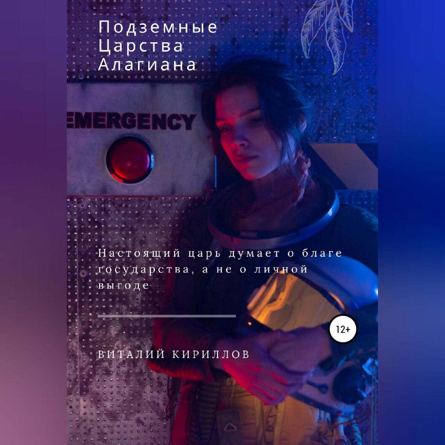 Обложка книги «Подземные царства Алагиана»