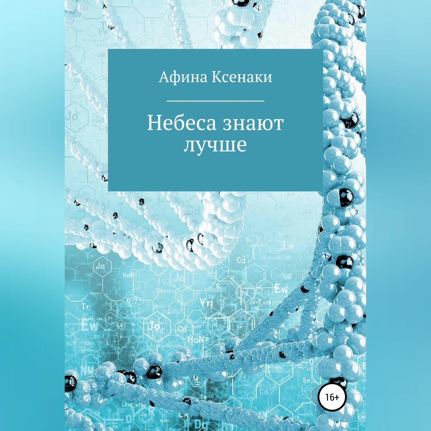 Обложка книги «Небеса знают лучше»