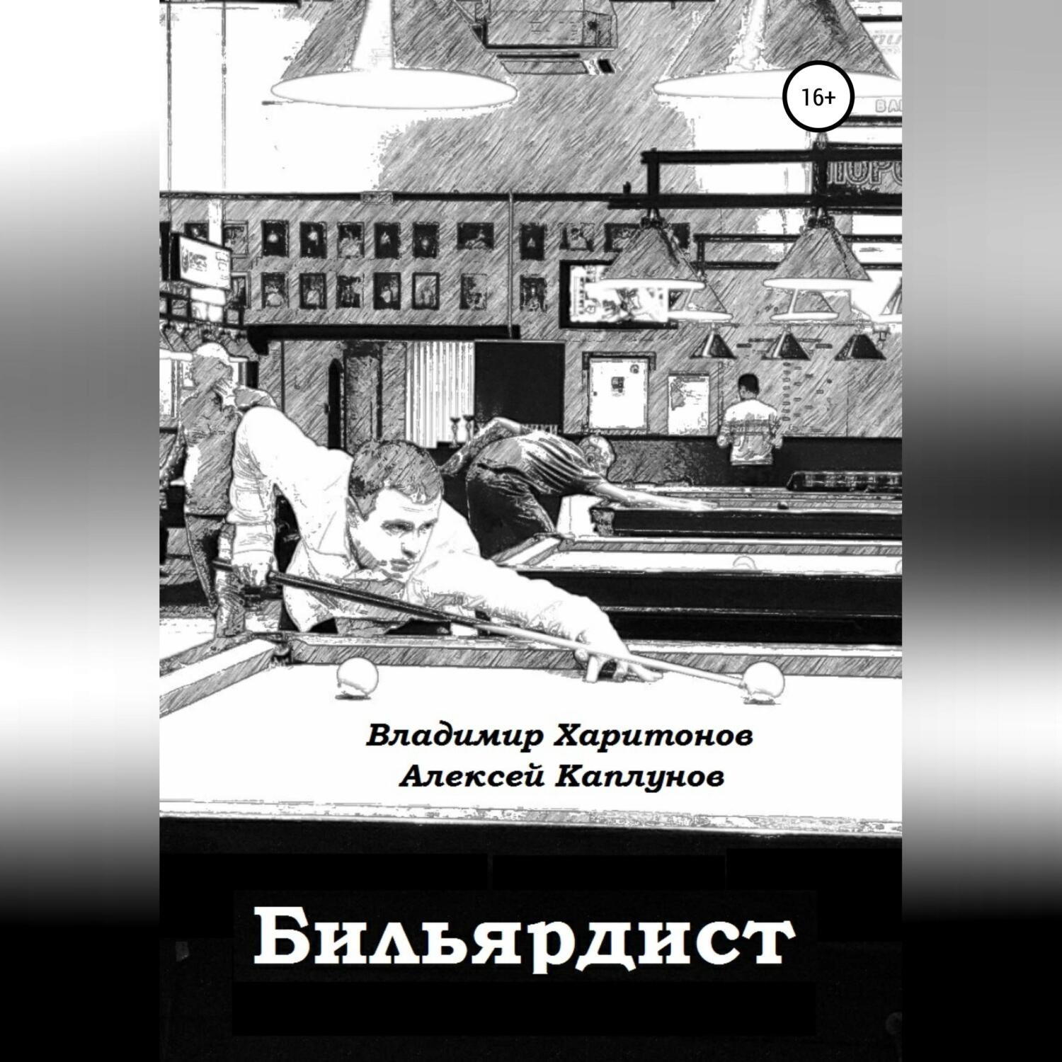 Обложка книги «Бильярдист»