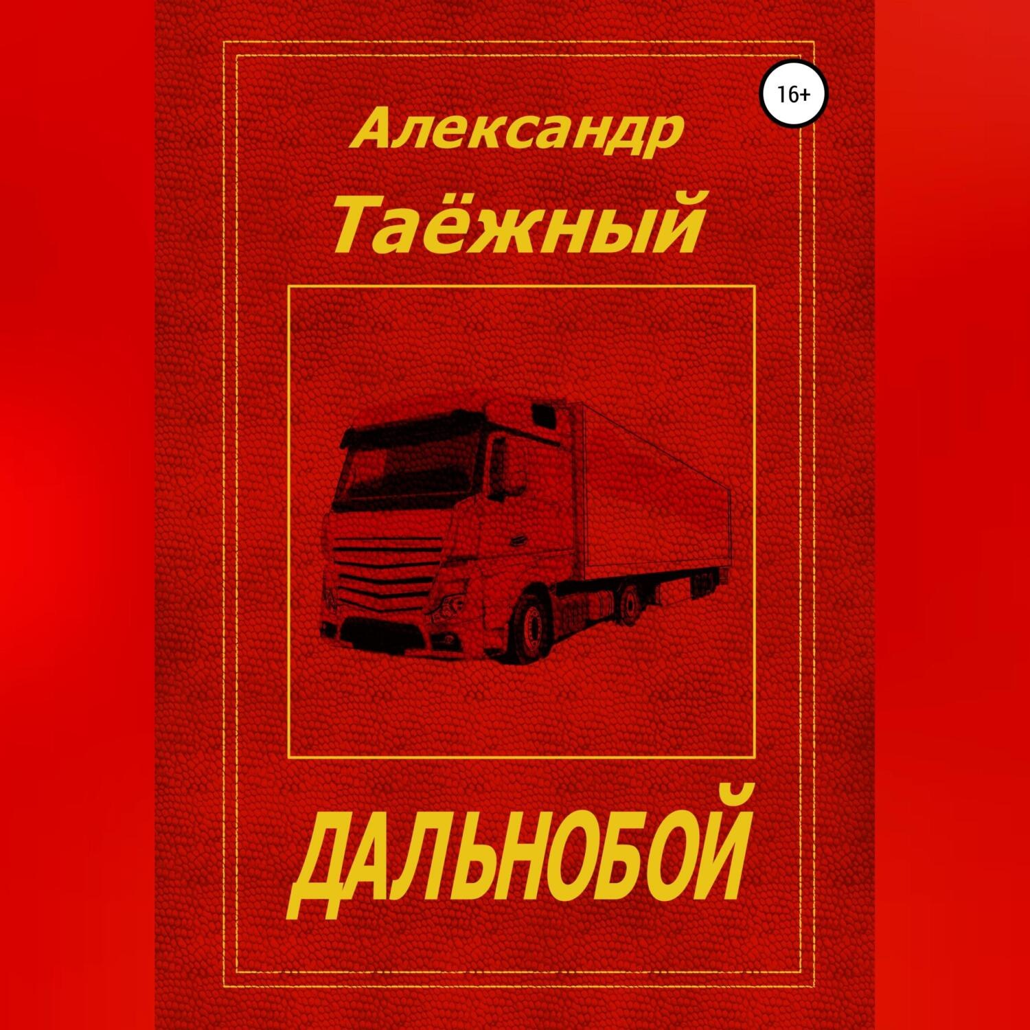 Обложка книги «Дальнобой»