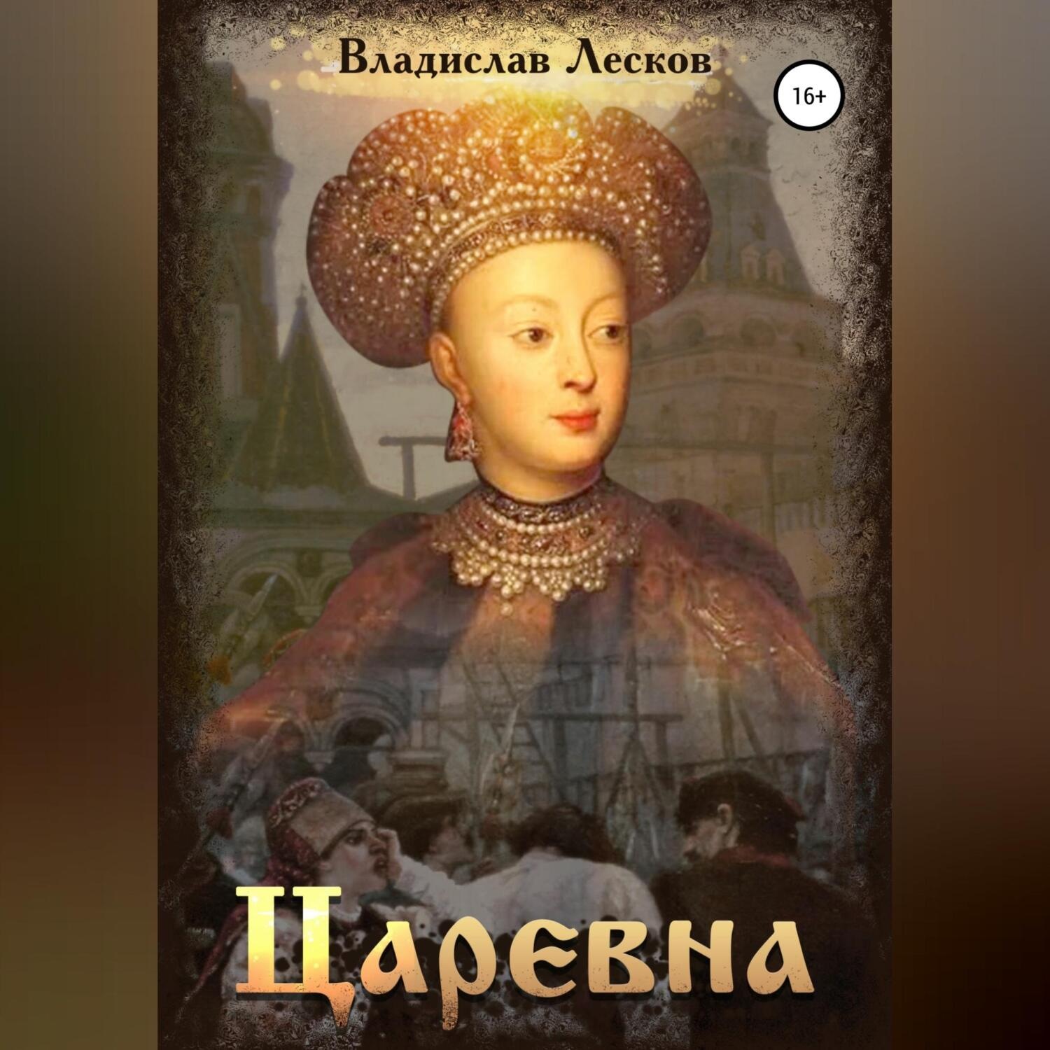 Обложка книги «Царевна»