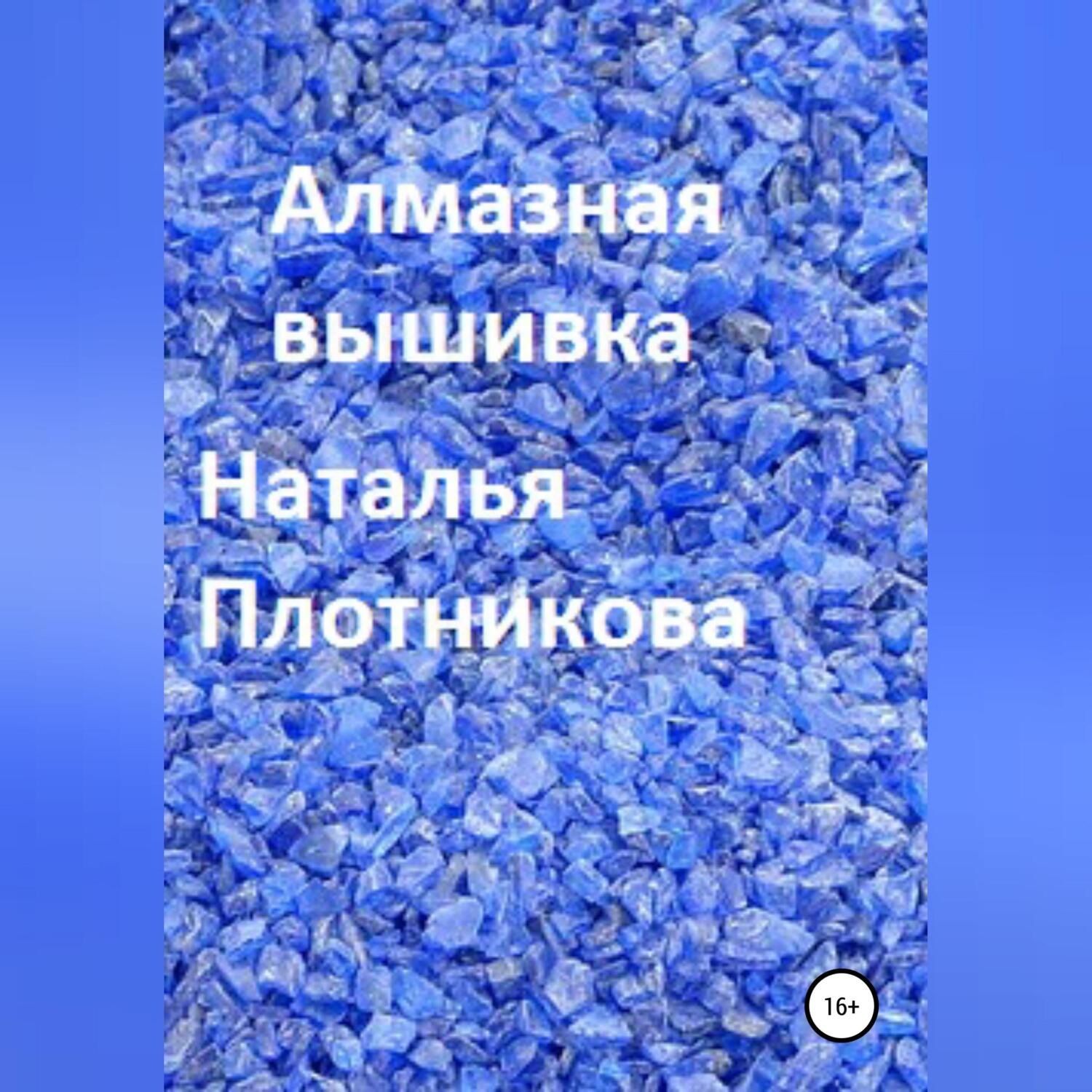 Обложка книги «Алмазная вышивка»