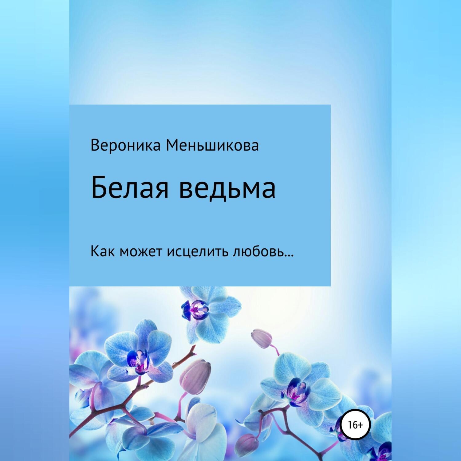 Обложка книги «Белая ведьма»