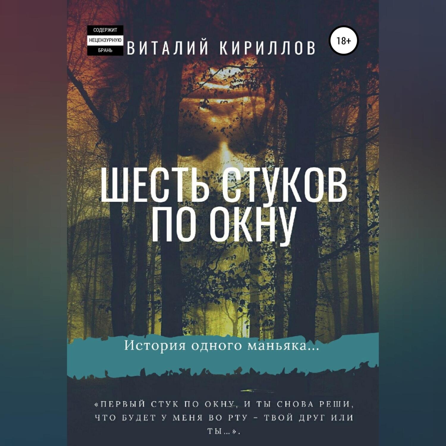 Обложка книги «Шесть стуков по окну»