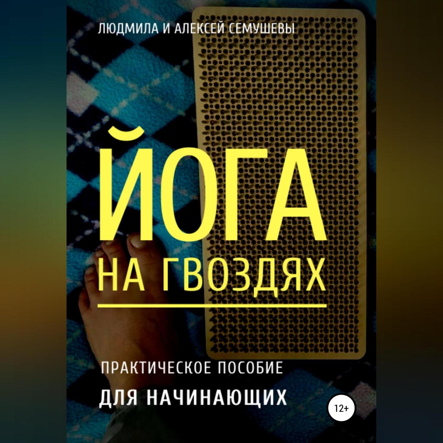 Обложка книги «Йога на гвоздях: практическое пособие для начинающих»