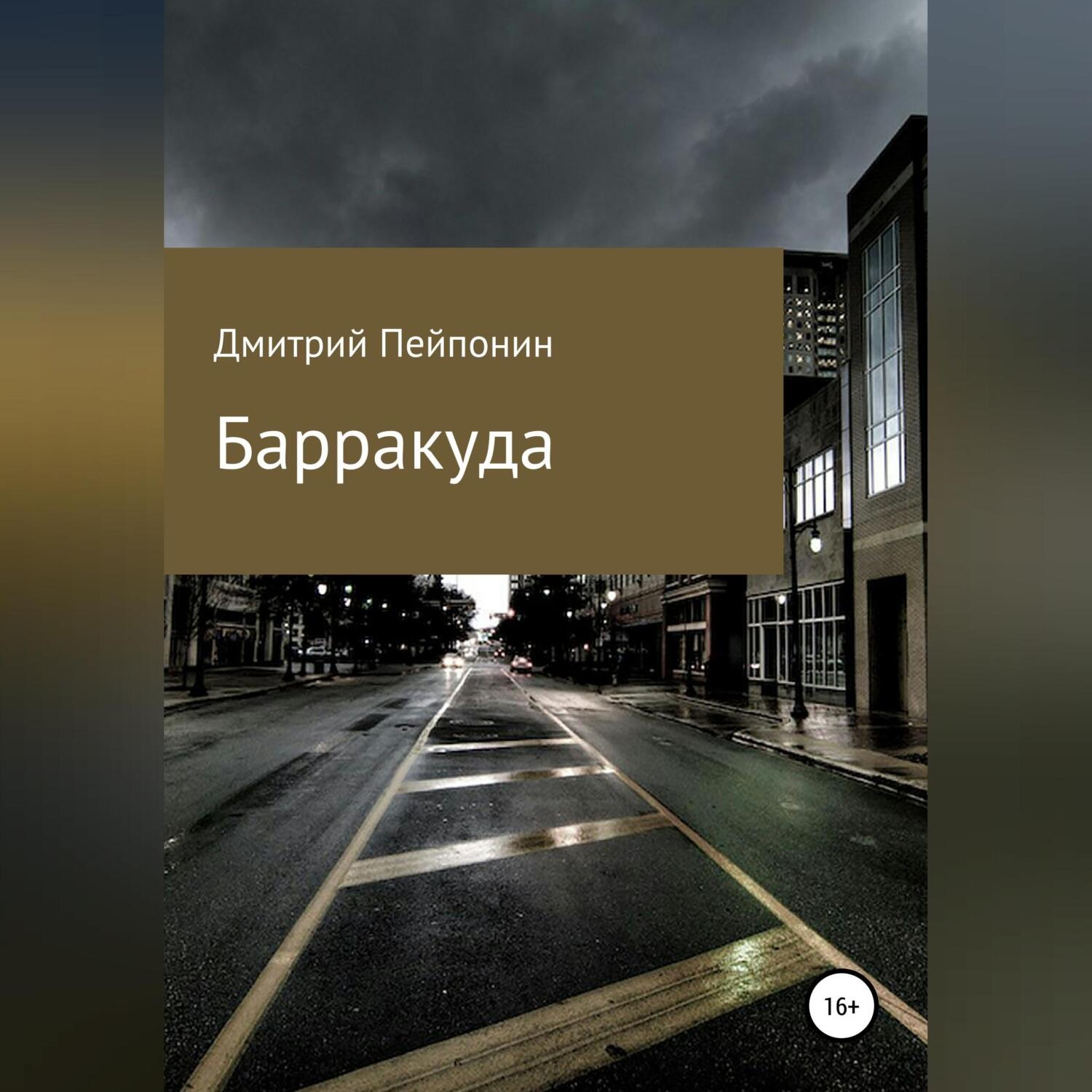 Обложка книги «Барракуда»