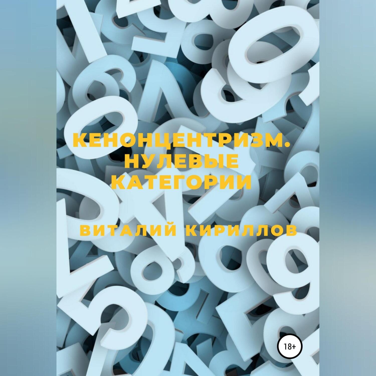Обложка книги «Кенонцентризм. Нулевые категории»