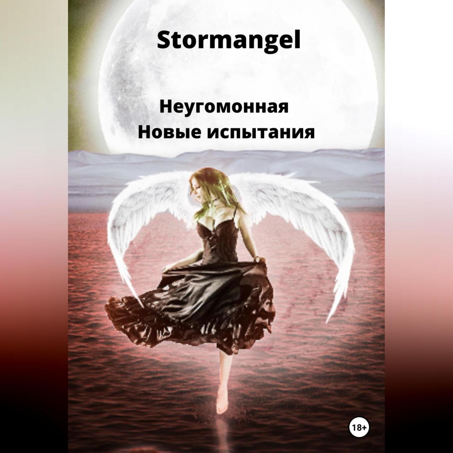 Обложка книги «Неугомонная. Новые испытания»