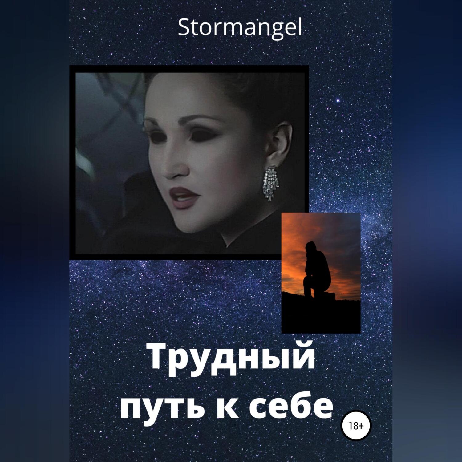 Обложка книги «Трудный путь к себе»