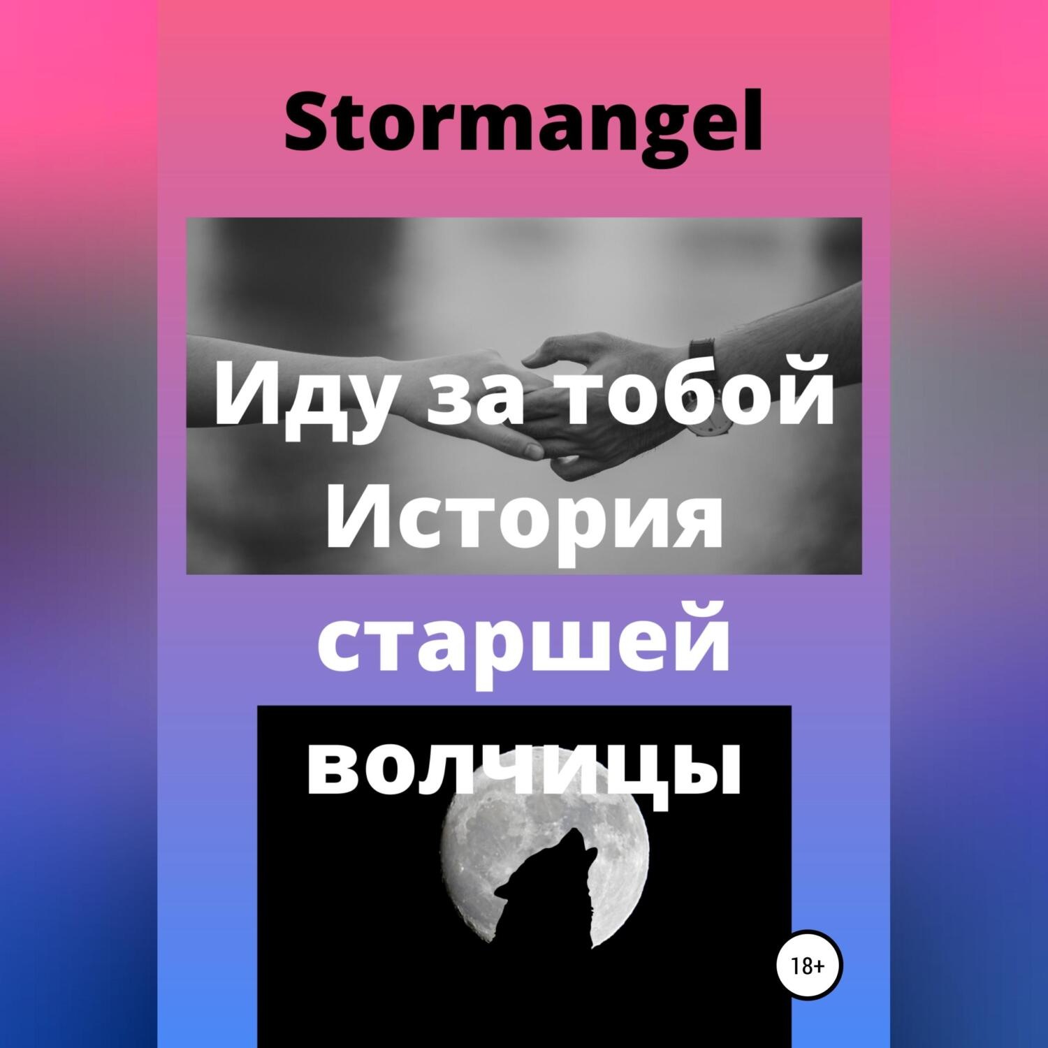 Обложка книги «Иду за тобой. История старшей волчицы»