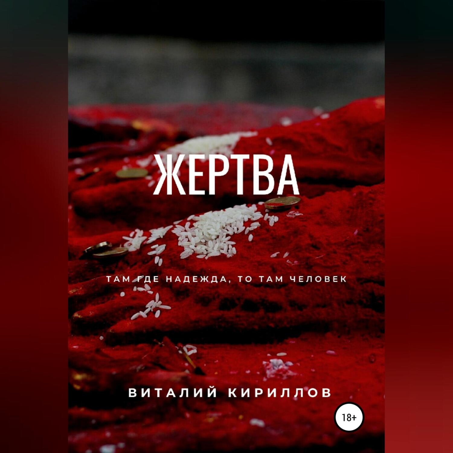 Обложка книги «Жертва»