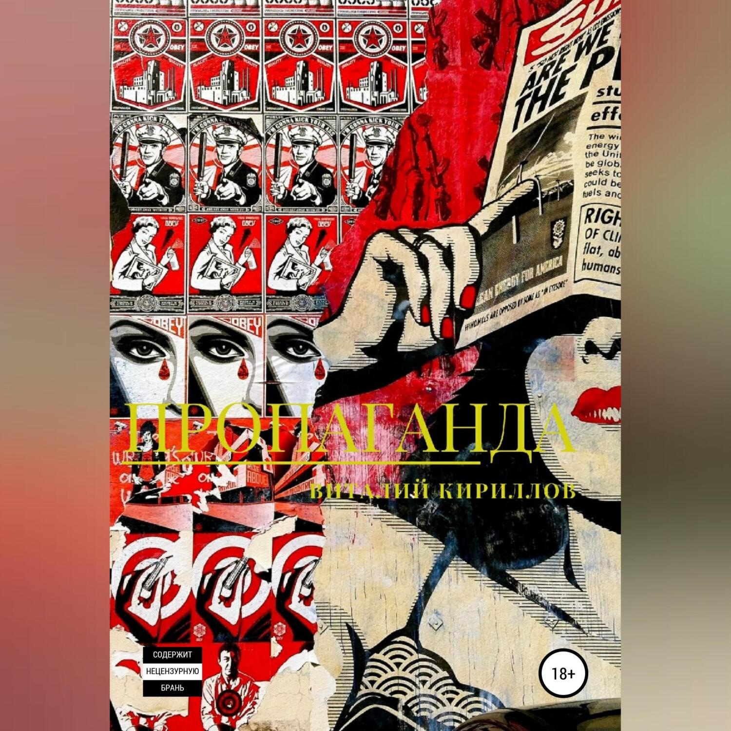 Обложка книги «Пропаганда»