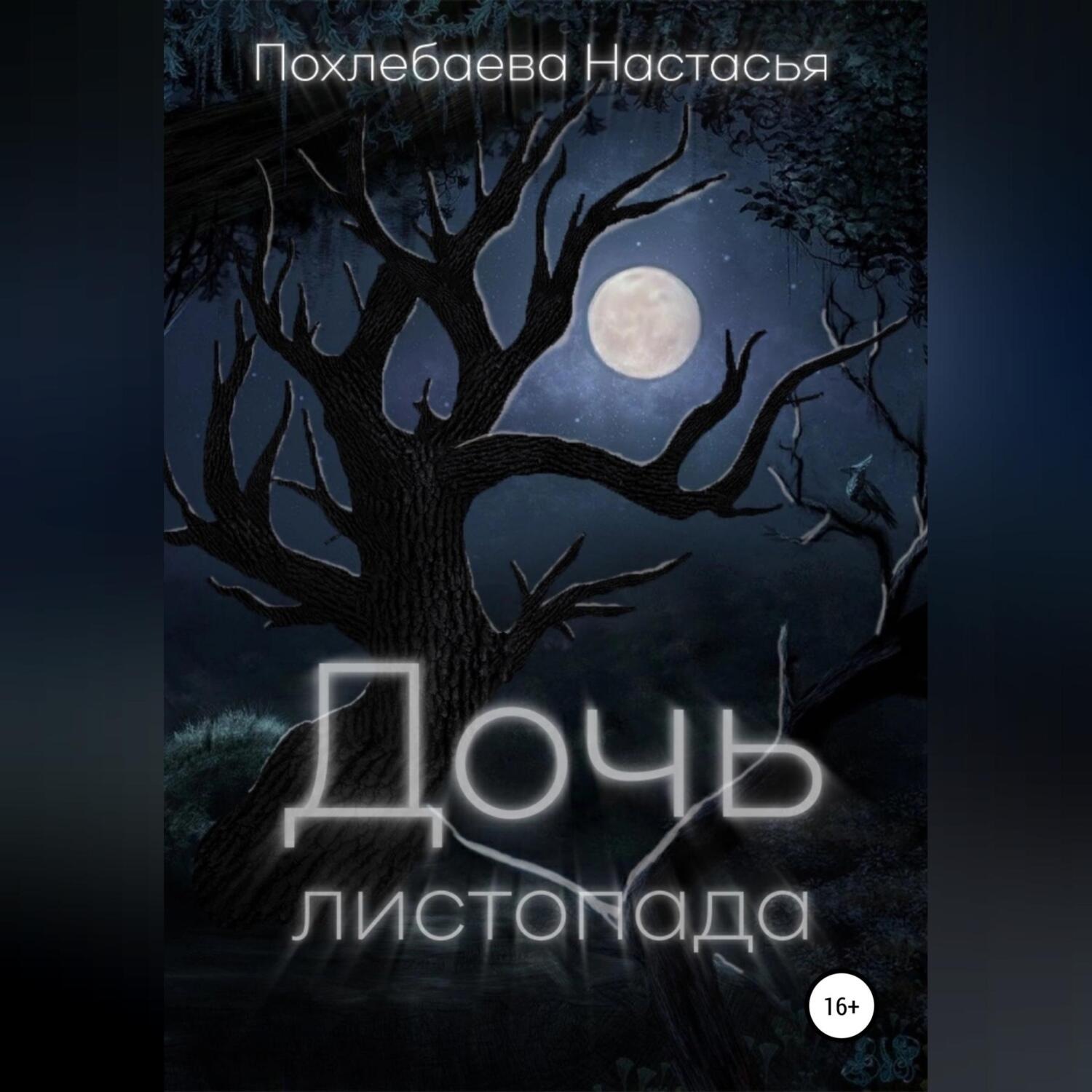 Обложка книги «Дочь Листопада»
