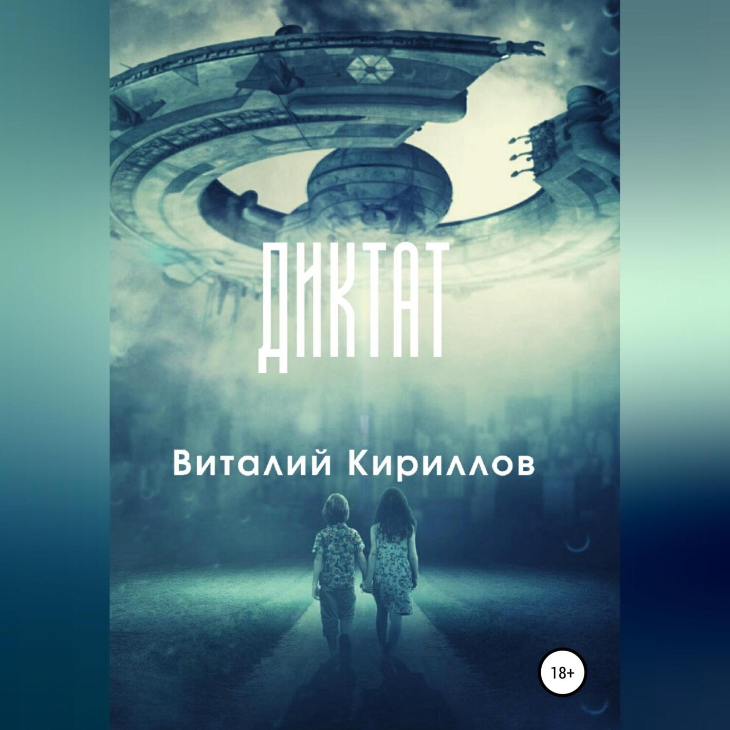 Обложка книги «Диктат»