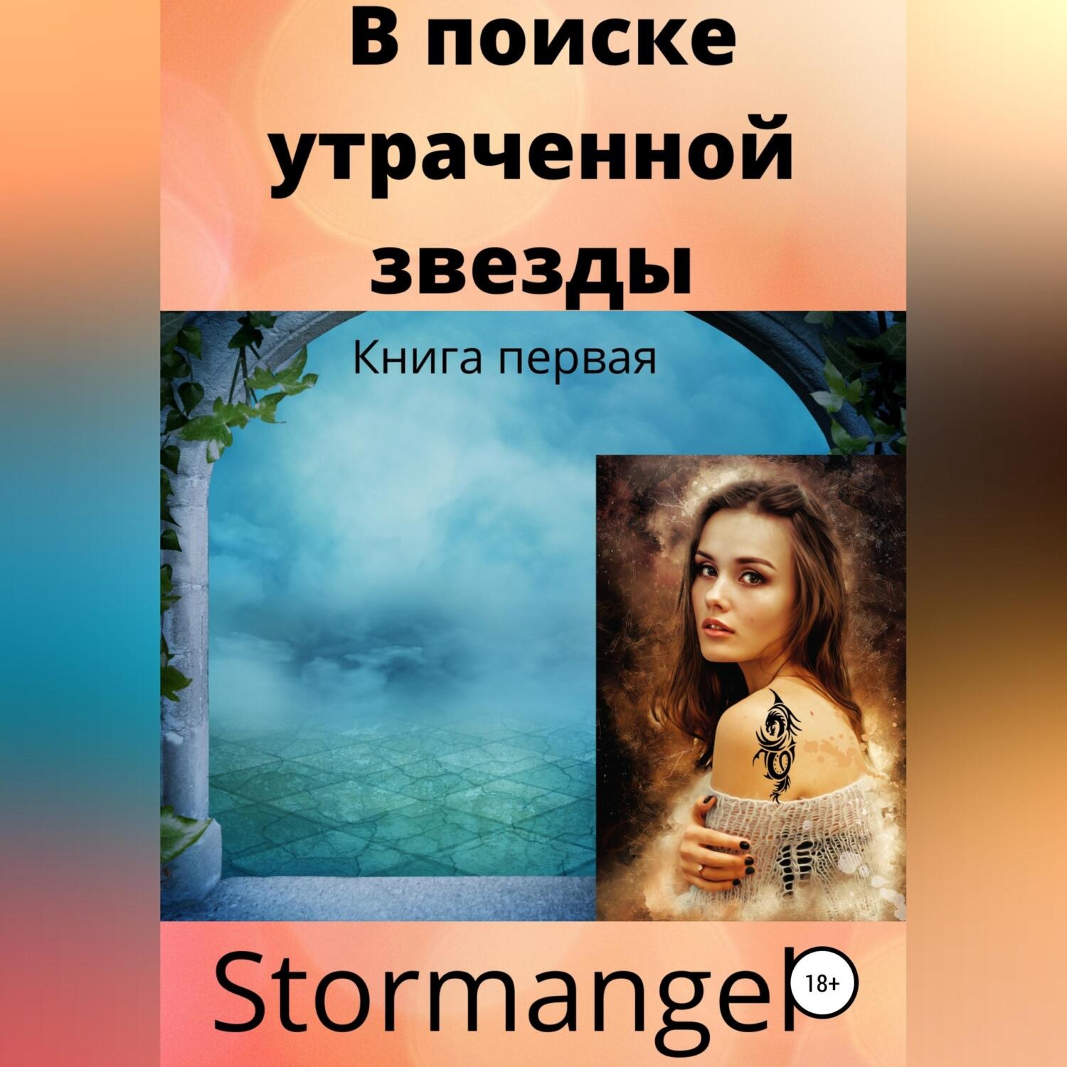 Обложка книги «В поиске утраченной звезды»