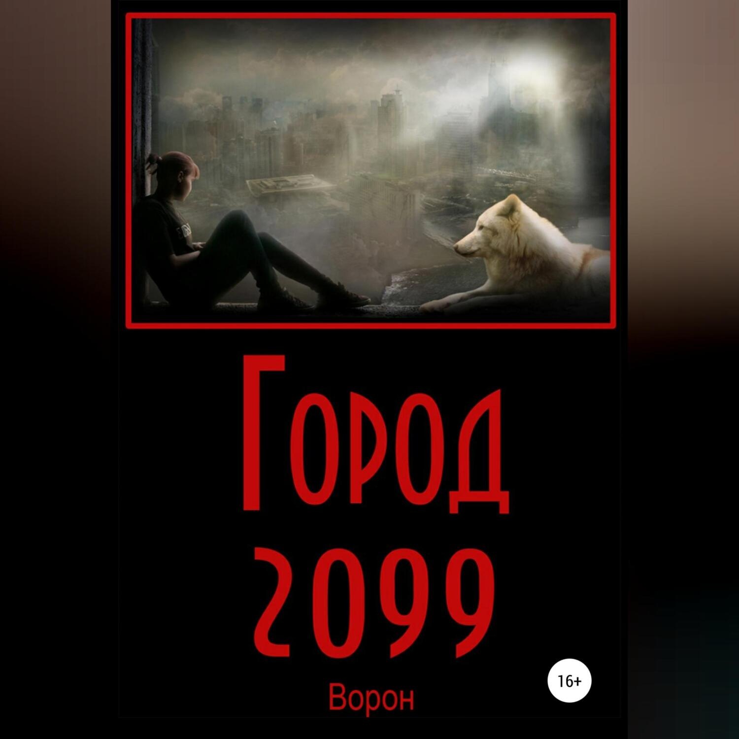 Обложка книги «Город 2099»